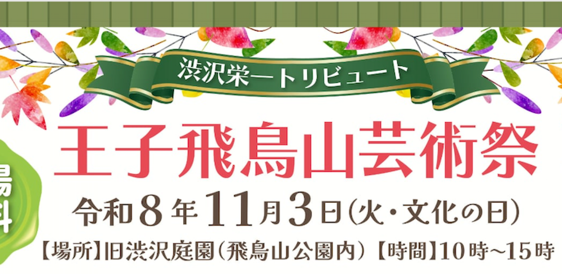 王子飞鸟山艺术节2026：致敬涩泽荣一——艺术点亮城市