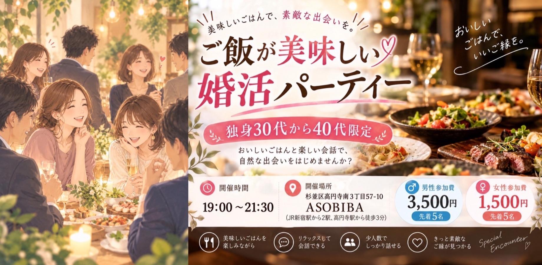 【30代・40代独身限定】ご飯が美味しい婚活パーティー