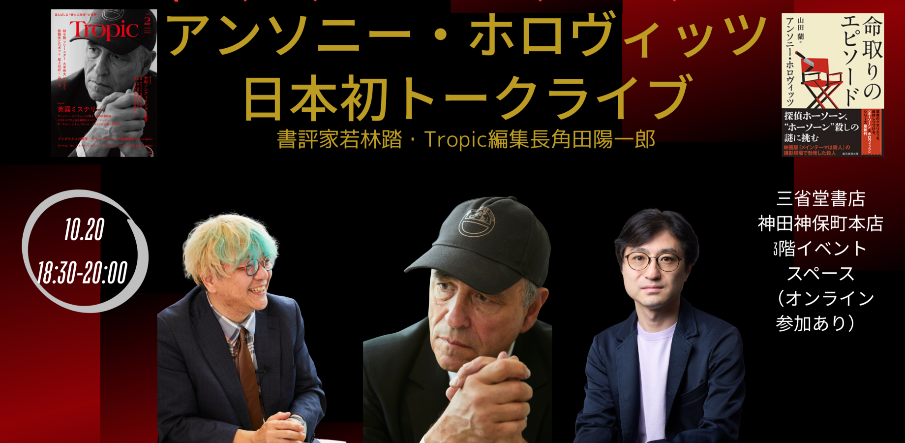 アンソニー・ホロヴィッツ日本初トークライブーTropic2号(講談社)×命取りのエピソード(創元推理文庫)刊行記念ー
