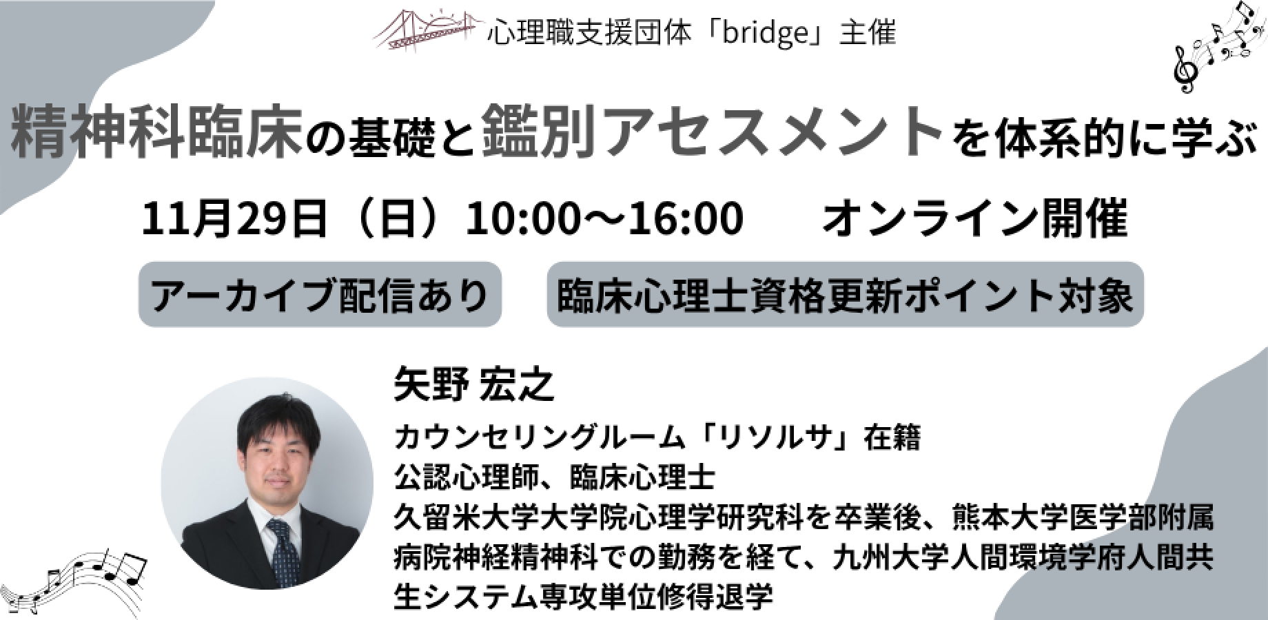 精神科臨床の基礎と鑑別アセスメントを体系的に学ぶ
