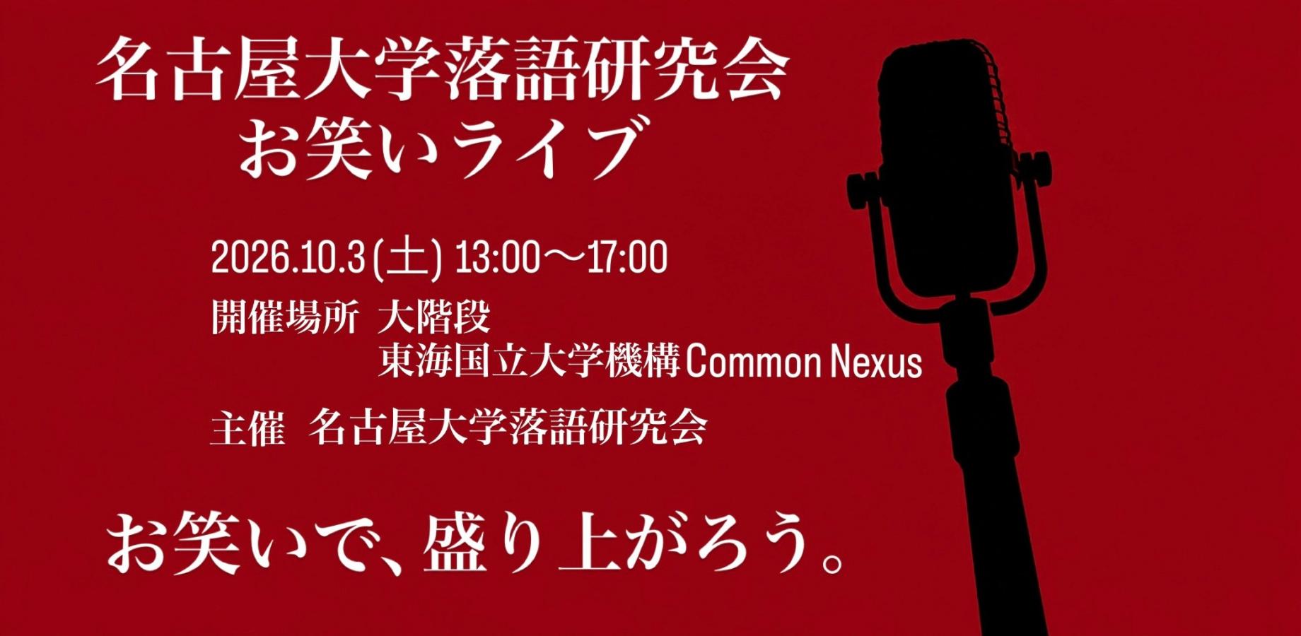 【コモの市#05】名古屋大学落語研究会お笑いライブ