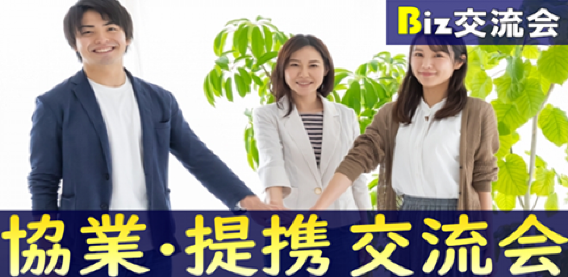 【✨50名規模✨】10/20(火)19:30東京都・銀座「協業・提携」ビジネス交流会1