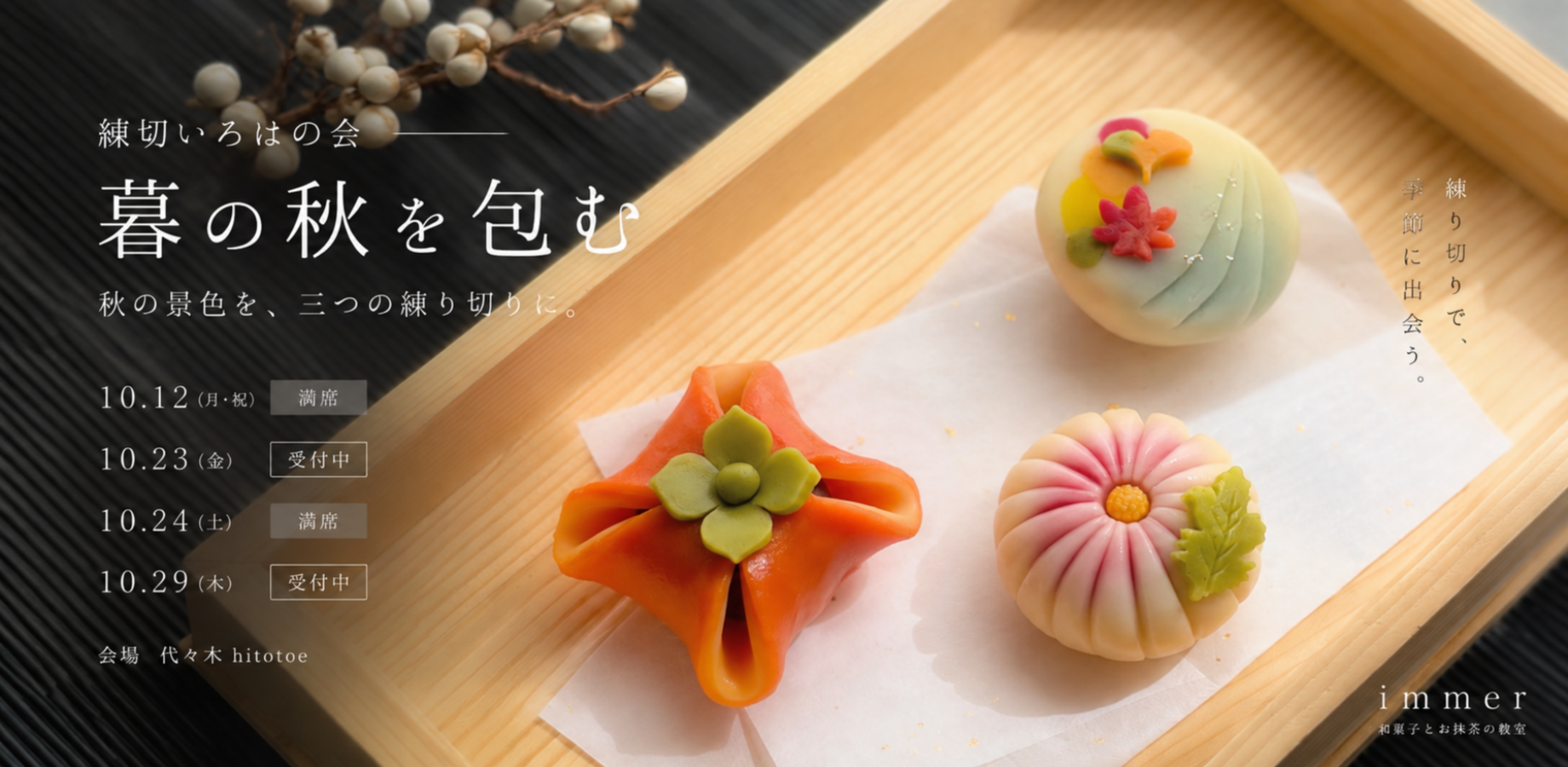 [Yoyogi] Nerikiri Iroha Gathering — Embracing Late Autumn — | Make Three Types of Autumn Nerikiri Sweets and Matcha Tea
