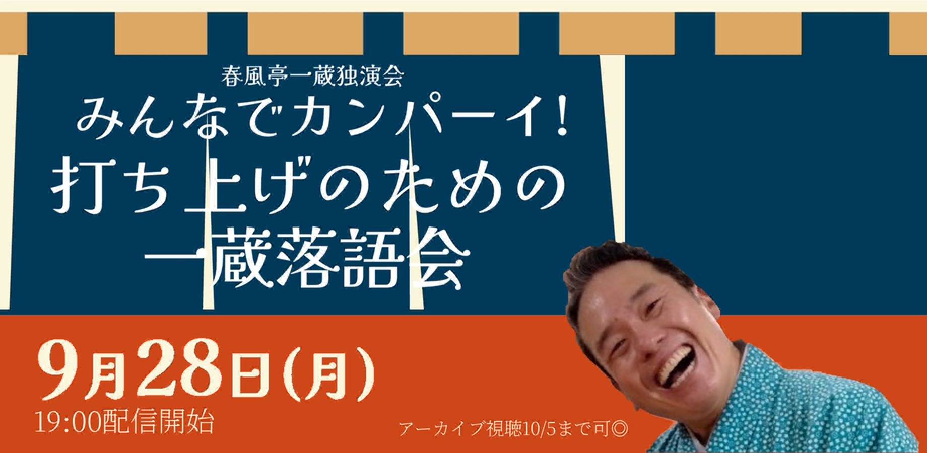 春風亭一蔵「打ち上げのための一蔵落語会」(9/28)
