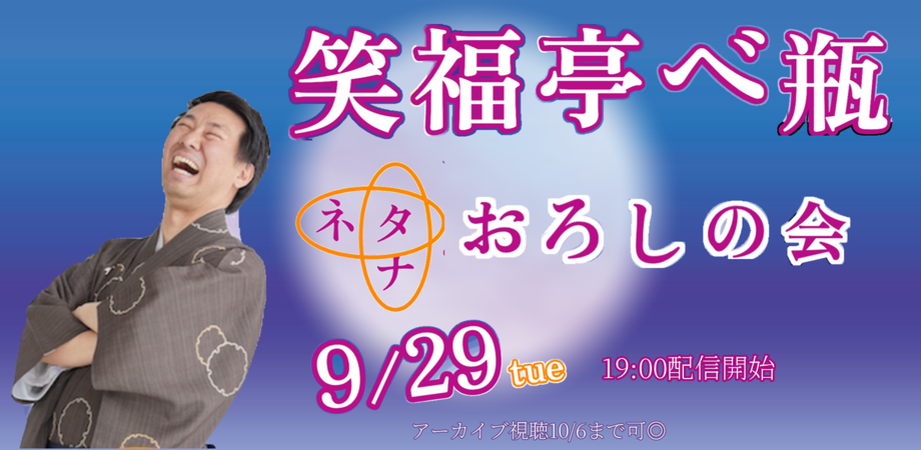 笑福亭べ瓶「ネタナおろしの会」(9/29)