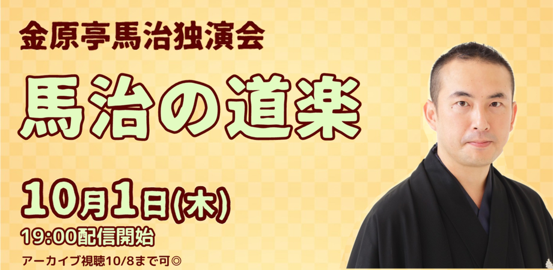 金原亭馬治「馬治の道楽」(10/1)