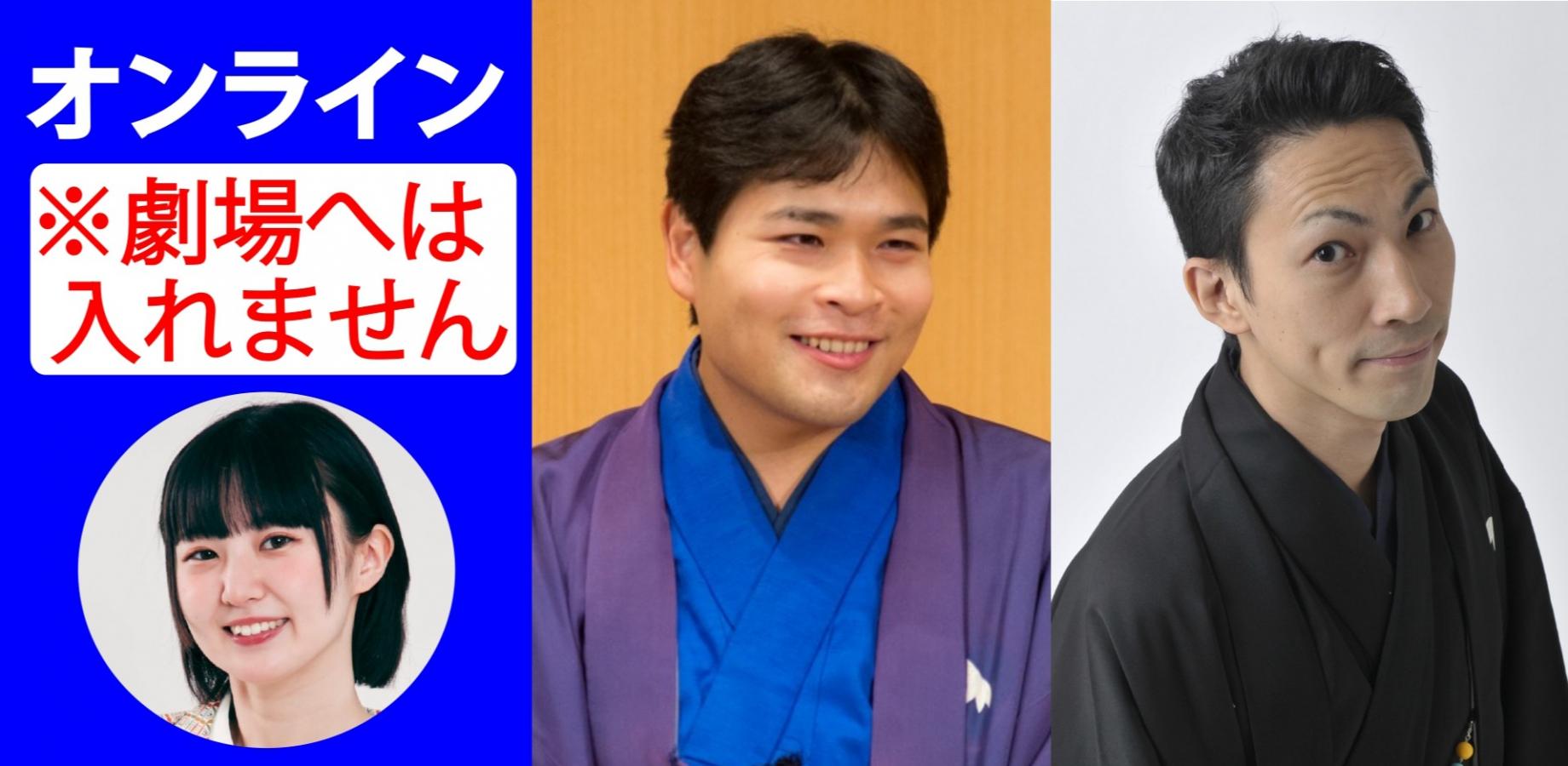 笑福亭たま笑福亭喬介ハチャメチャ二人会オンライン1公演のみ視聴券2026.11.8（劇場へは入れません）