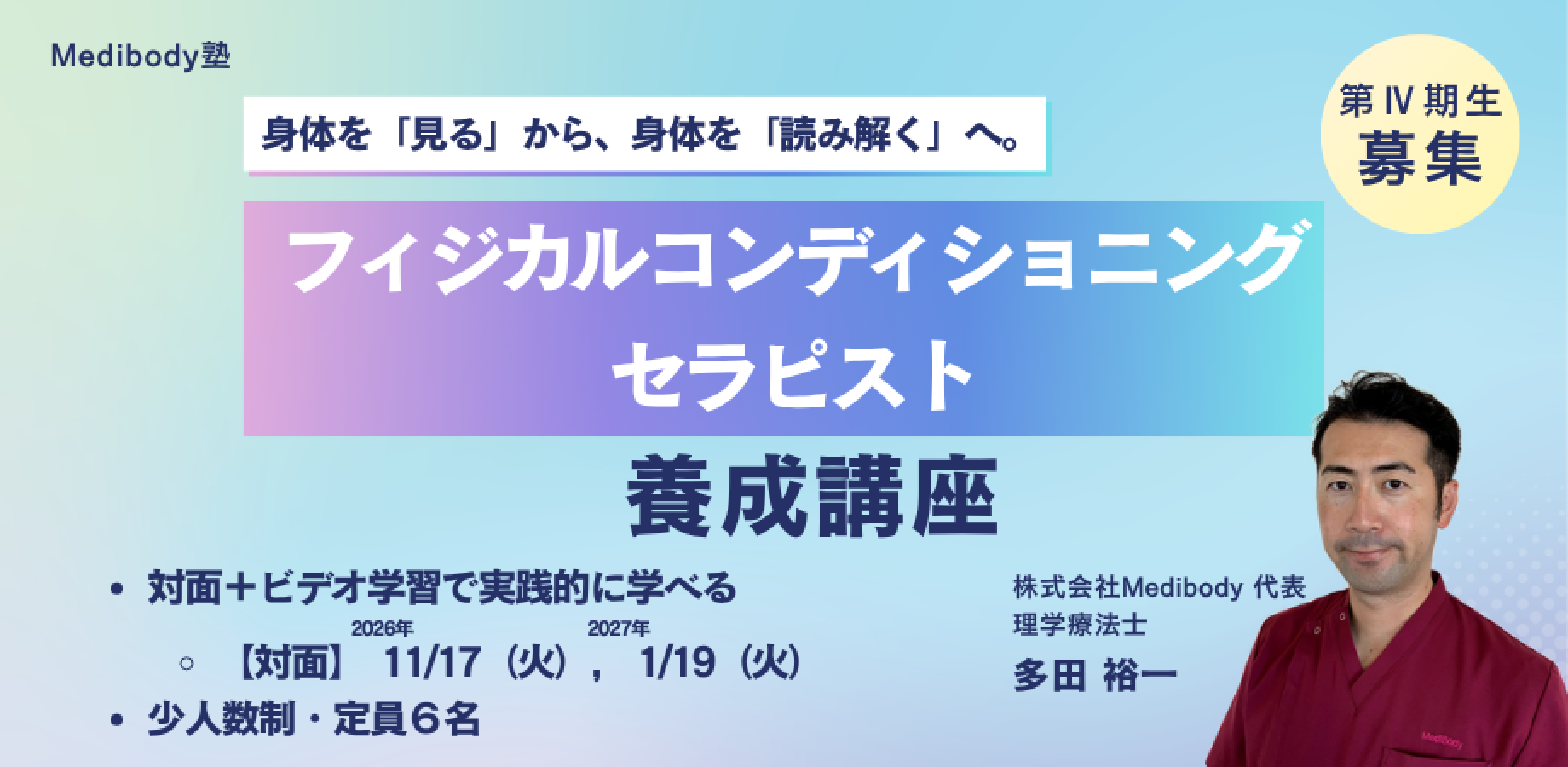 フィジカルコンディショニング認定講座～第Ⅳ期生募集～[１1-１月開講]  