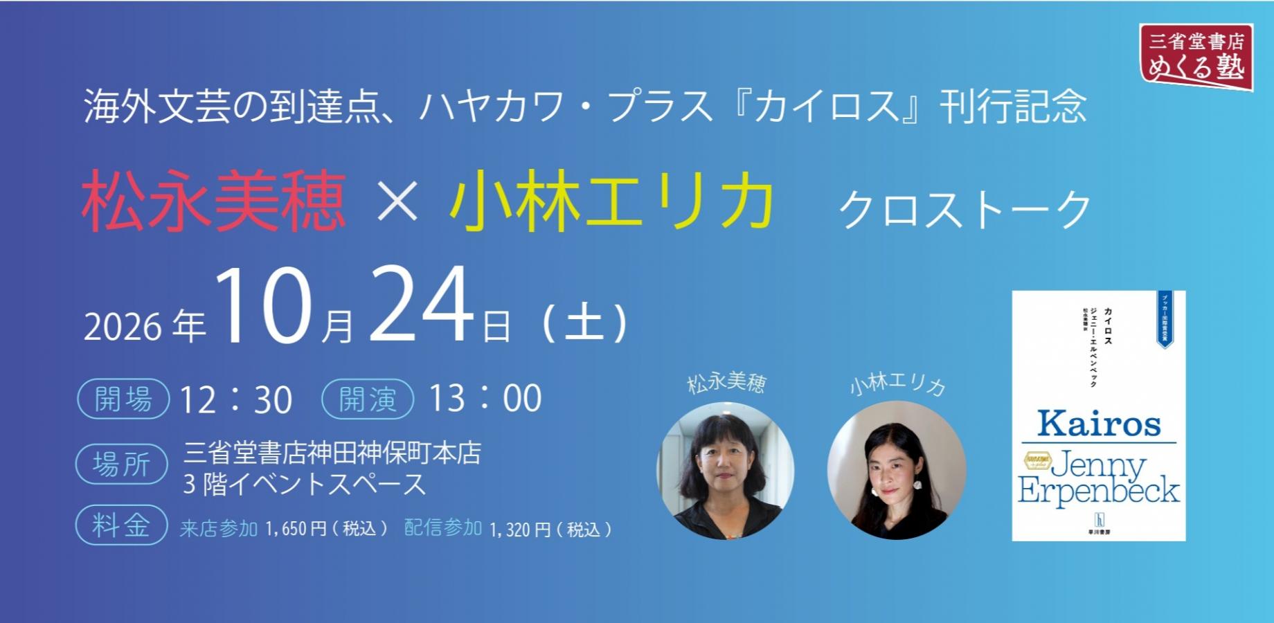 Talk and Signing Event Celebrating the Release of 'Kairos', the Latest in Hayakawa Plus's Acclaimed International Literature Series
