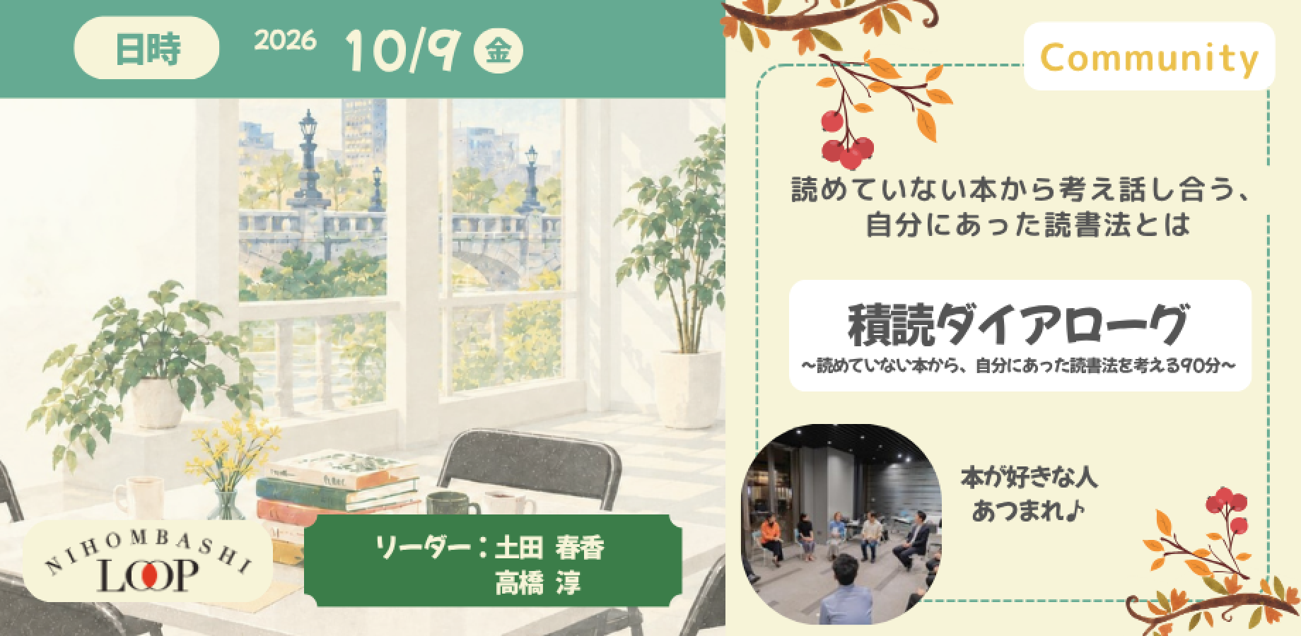 【日本橋　秋の本祭り】積読ダイアローグ ～読めていない本から、自分にあった読書法を考える90分～【東京 日本橋】