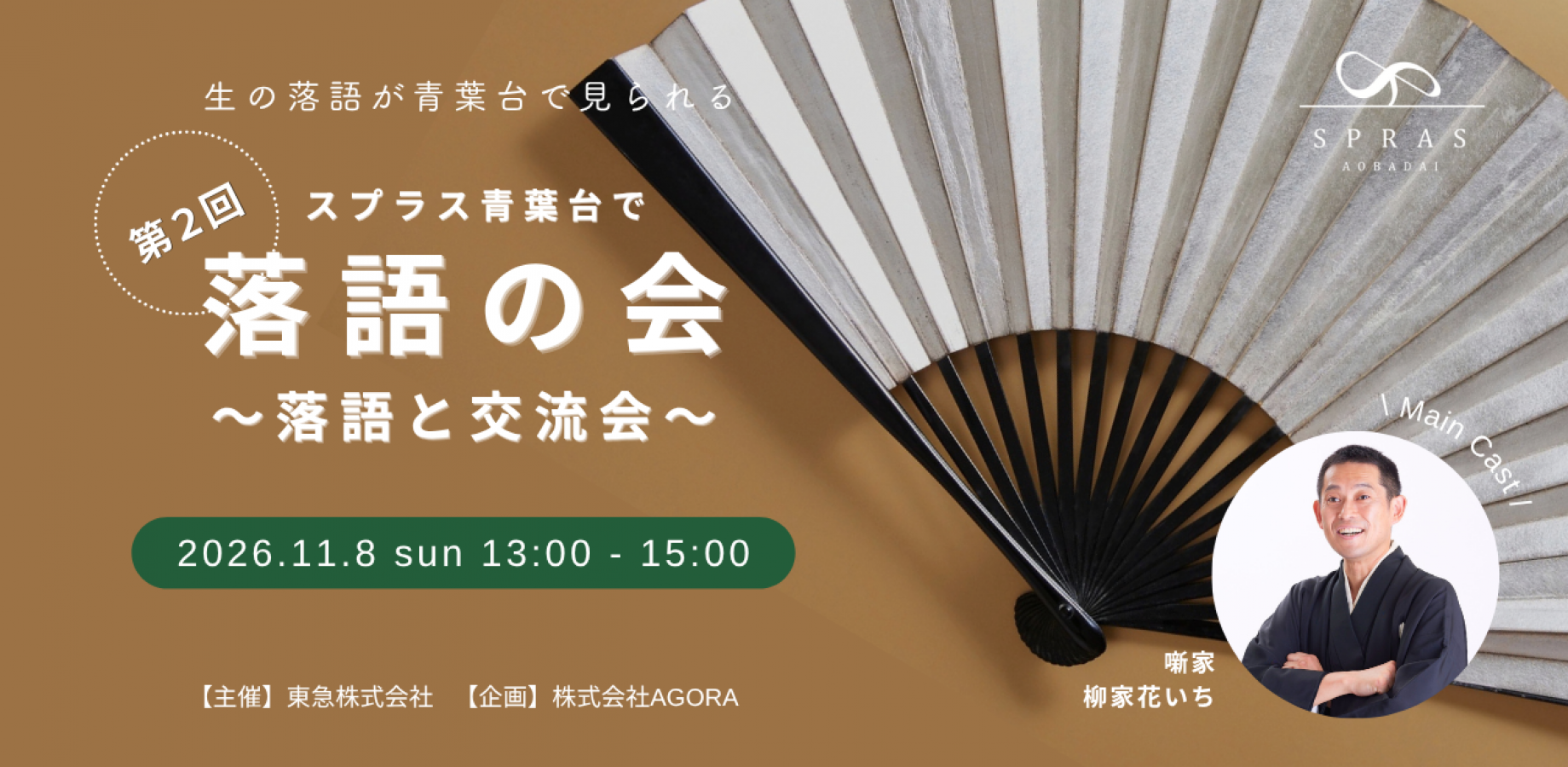 11月8日(日) 第２回 スプラス青葉台で落語の会〜落語と交流会〜