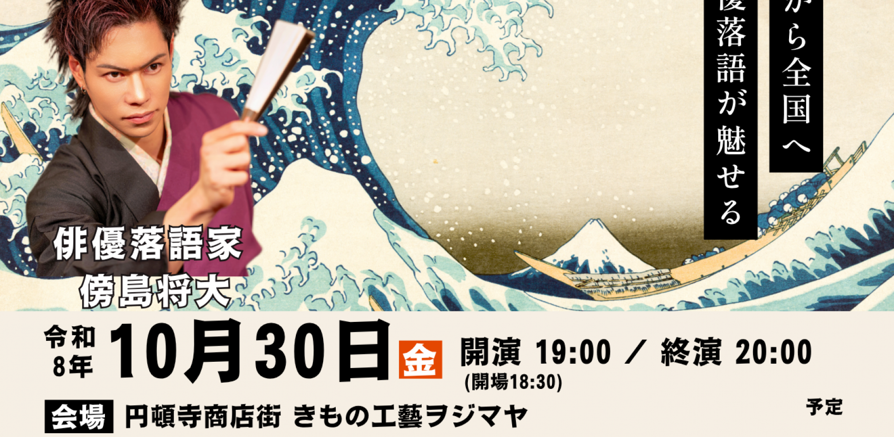 第六回傍島将大落語勉強会-円頓寺商店街-主催きもの工藝ヲジマヤ