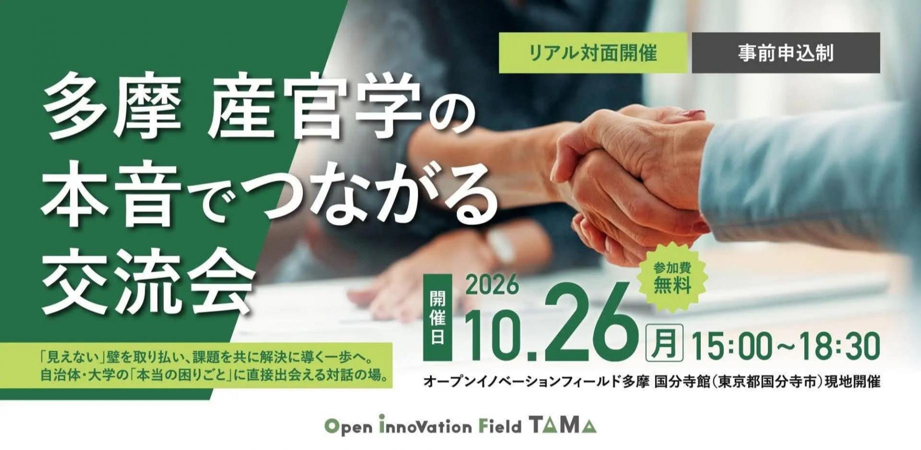 多摩地域自治体＆大学とつながる交流会 ～地域課題・研究テーマからはじめる産官学連携～
