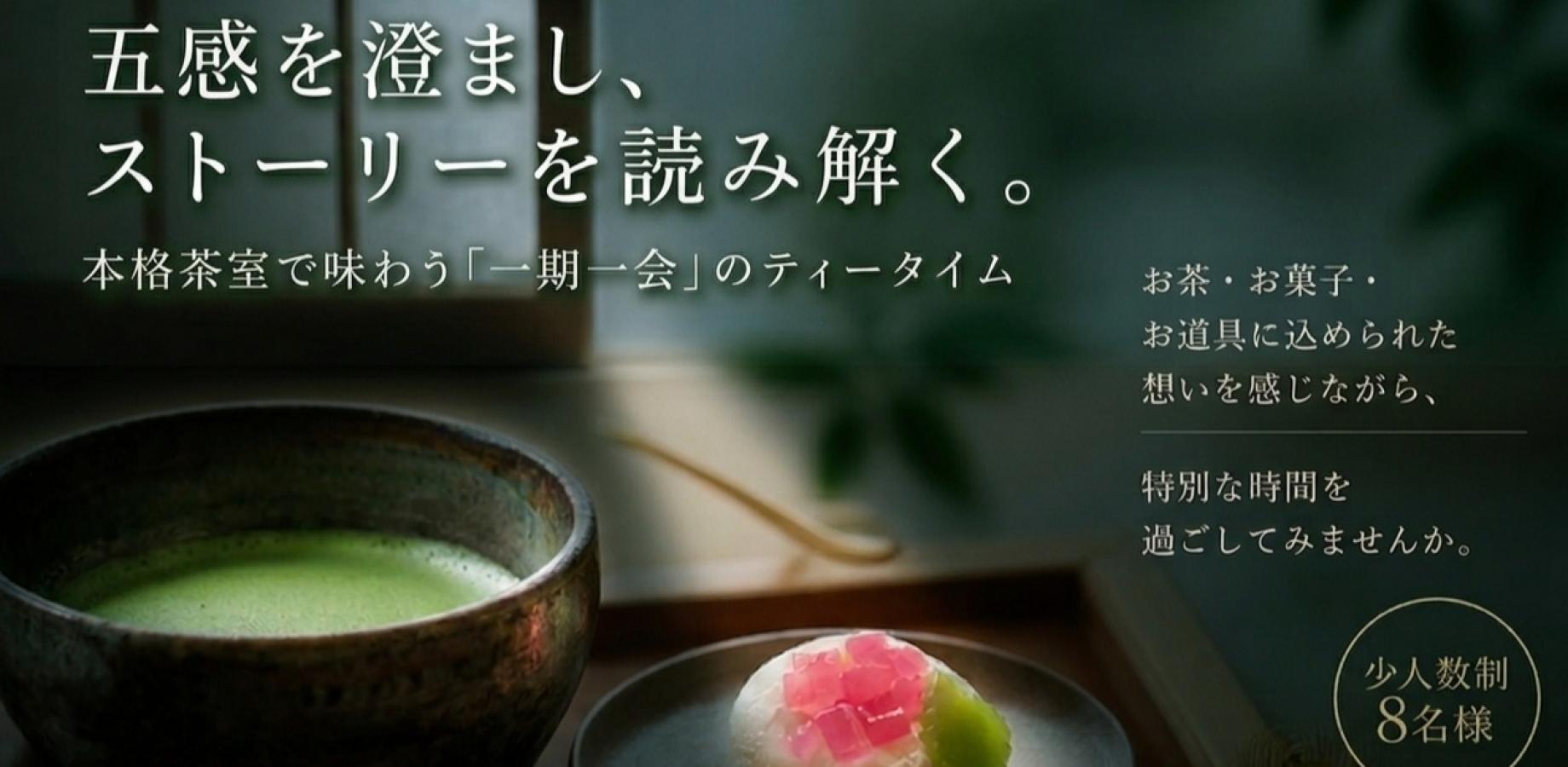 【首次茶会体验】沉浸五感，品味茶道故事。在正宗茶室感受珍贵相遇的品茶时光