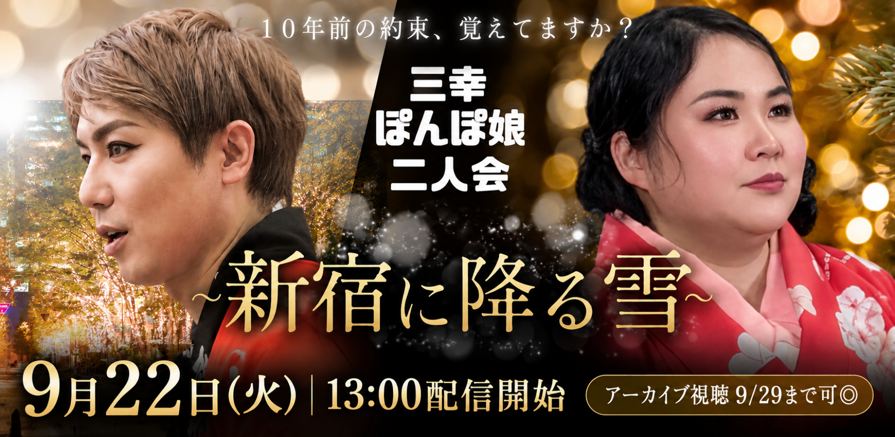 桂三幸・桂ぽんぽ娘 二人会「新宿に降る雪」(9/22)