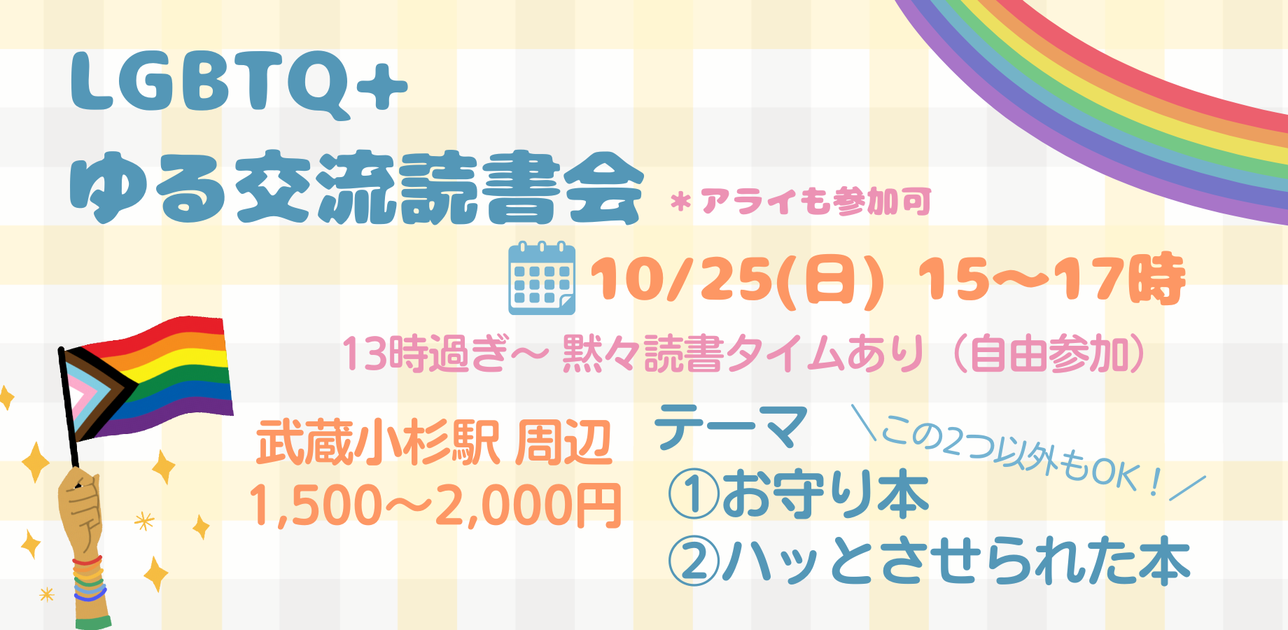 【持参本の紹介形式】🏳️‍🌈LGBTQ+ゆる交流読書会（＠武蔵小杉）