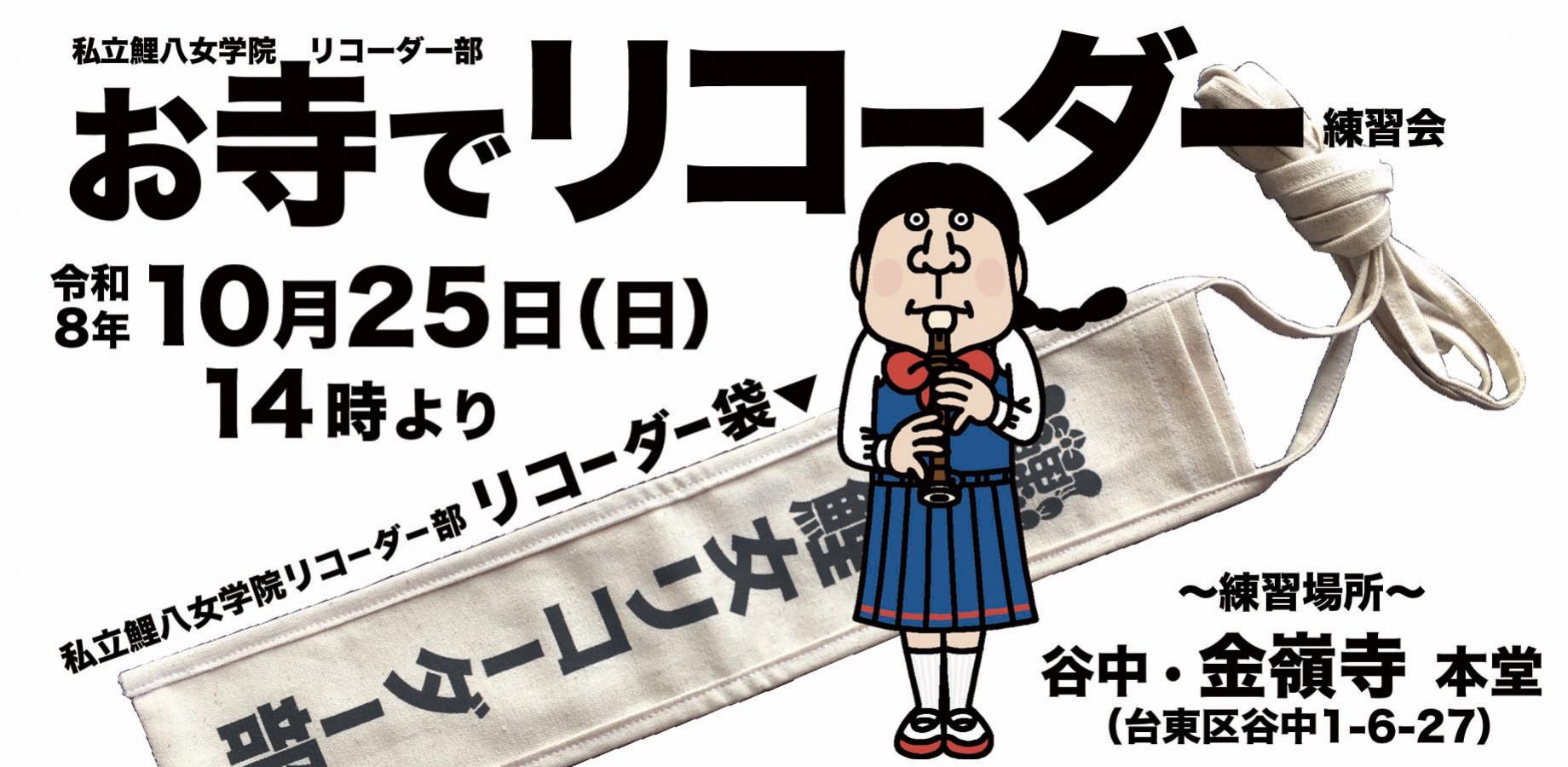 私立鯉八女学院リコーダー部練習会