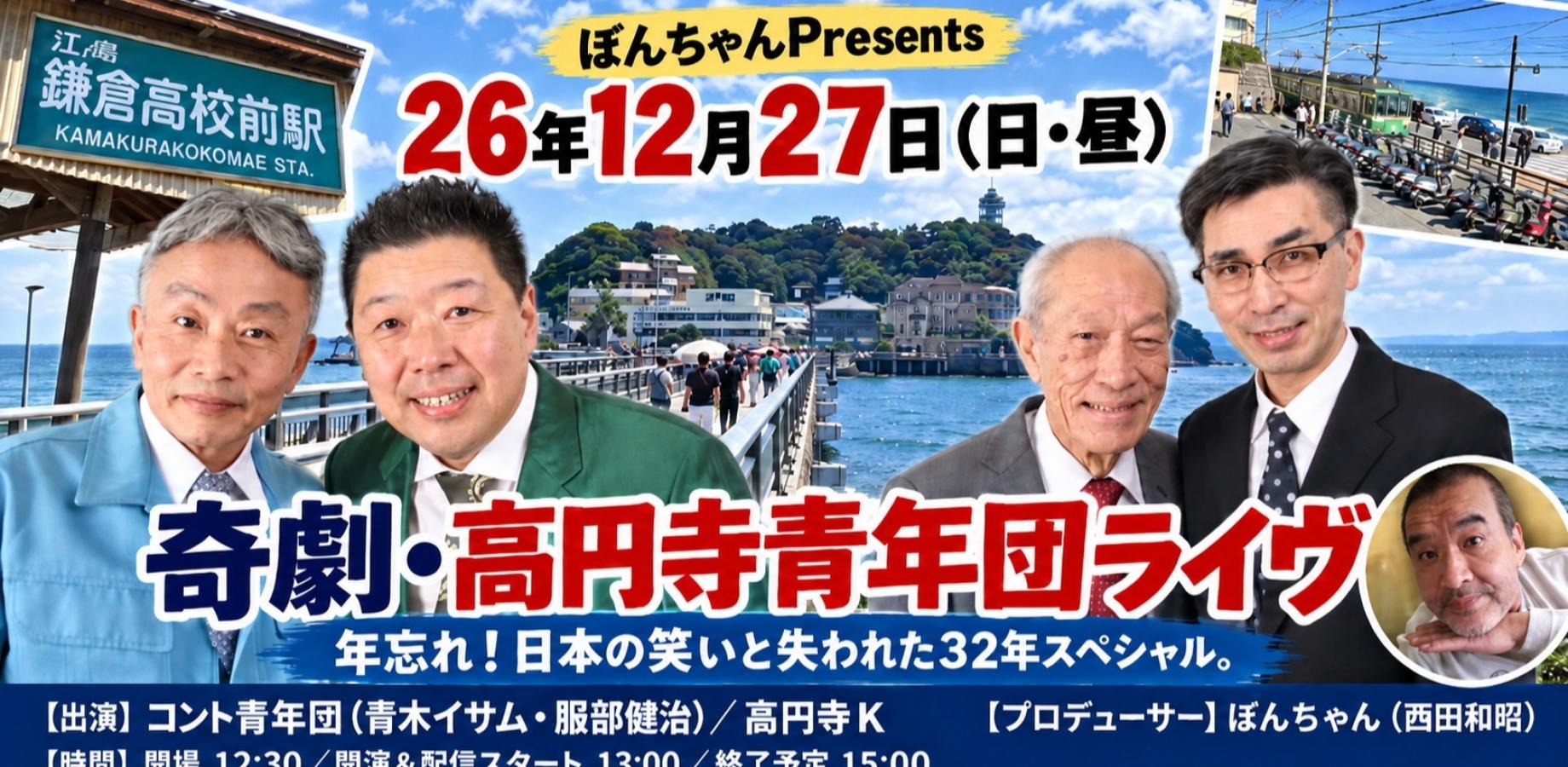 26年12月27日（日・昼）ぼんちゃんPresents 高円寺青年団ライヴ「年忘れ！日本の笑いと失われた32年スペシャル。」」