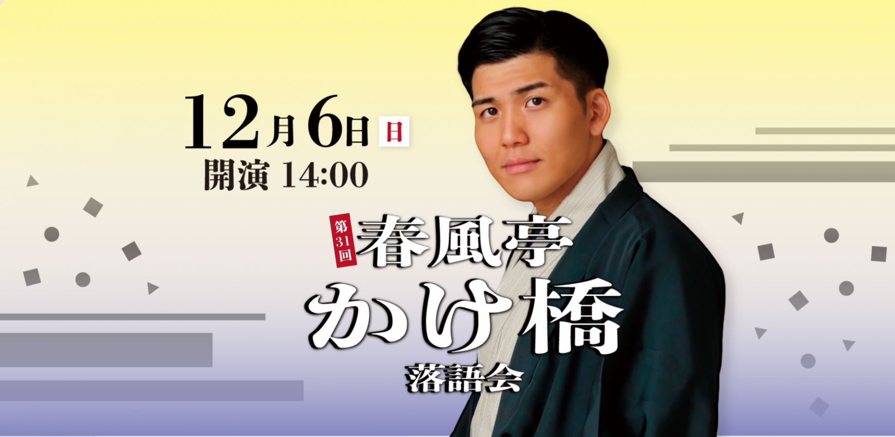 第31回春風亭かけ橋落語会 12/6(日) minaikeZa(池袋)