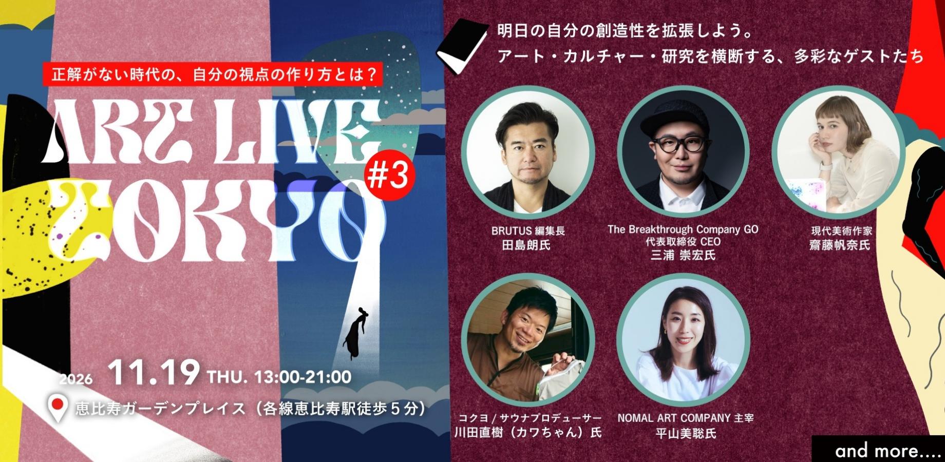 日本最大級のアートトークイベント【ART LIVE TOKYO3】正解がない時代の、自分の視点の作り方とは?明日の創造性を拡張しよう