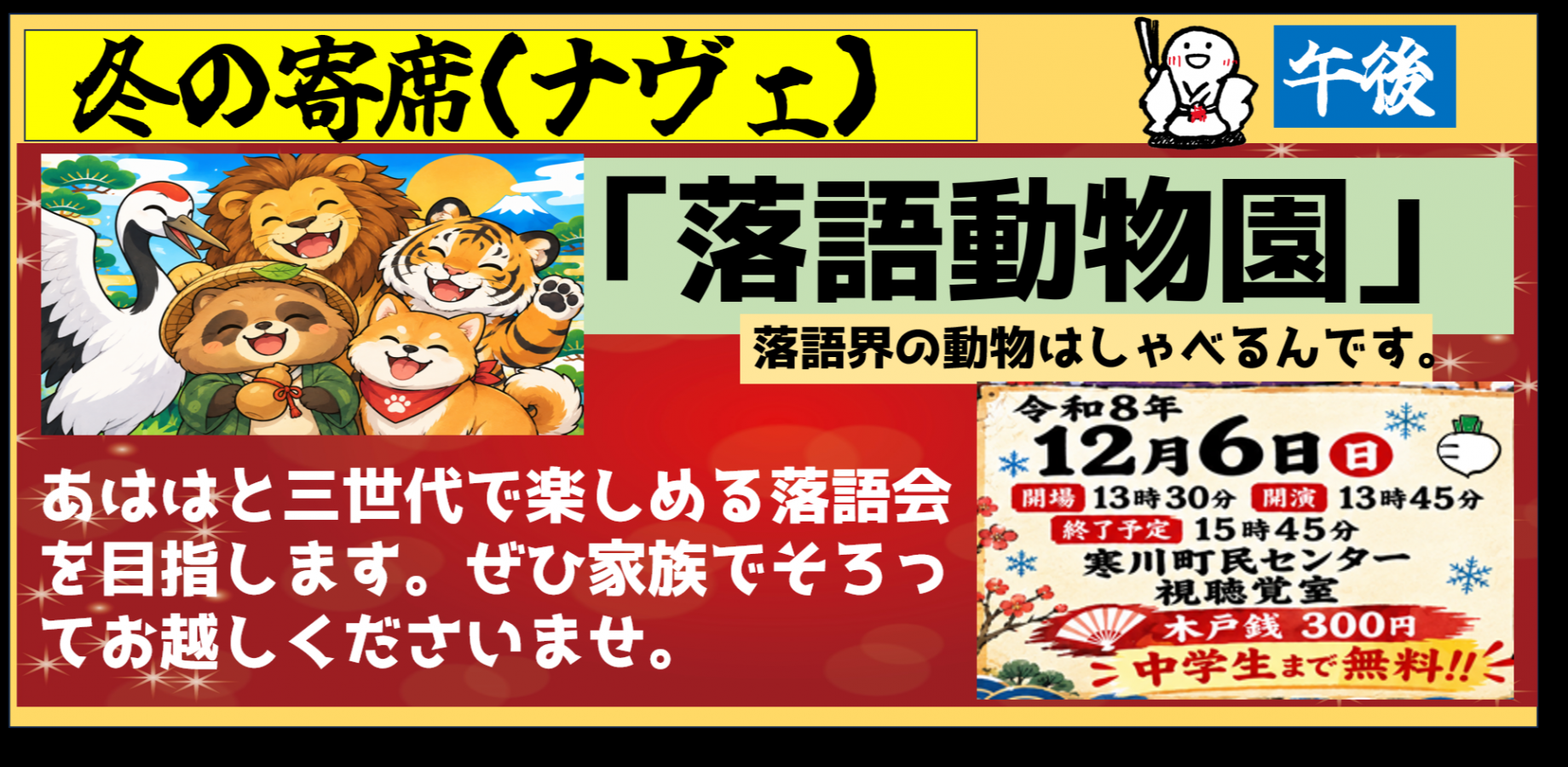 冬の寄席（ナヴェ)　午後の部