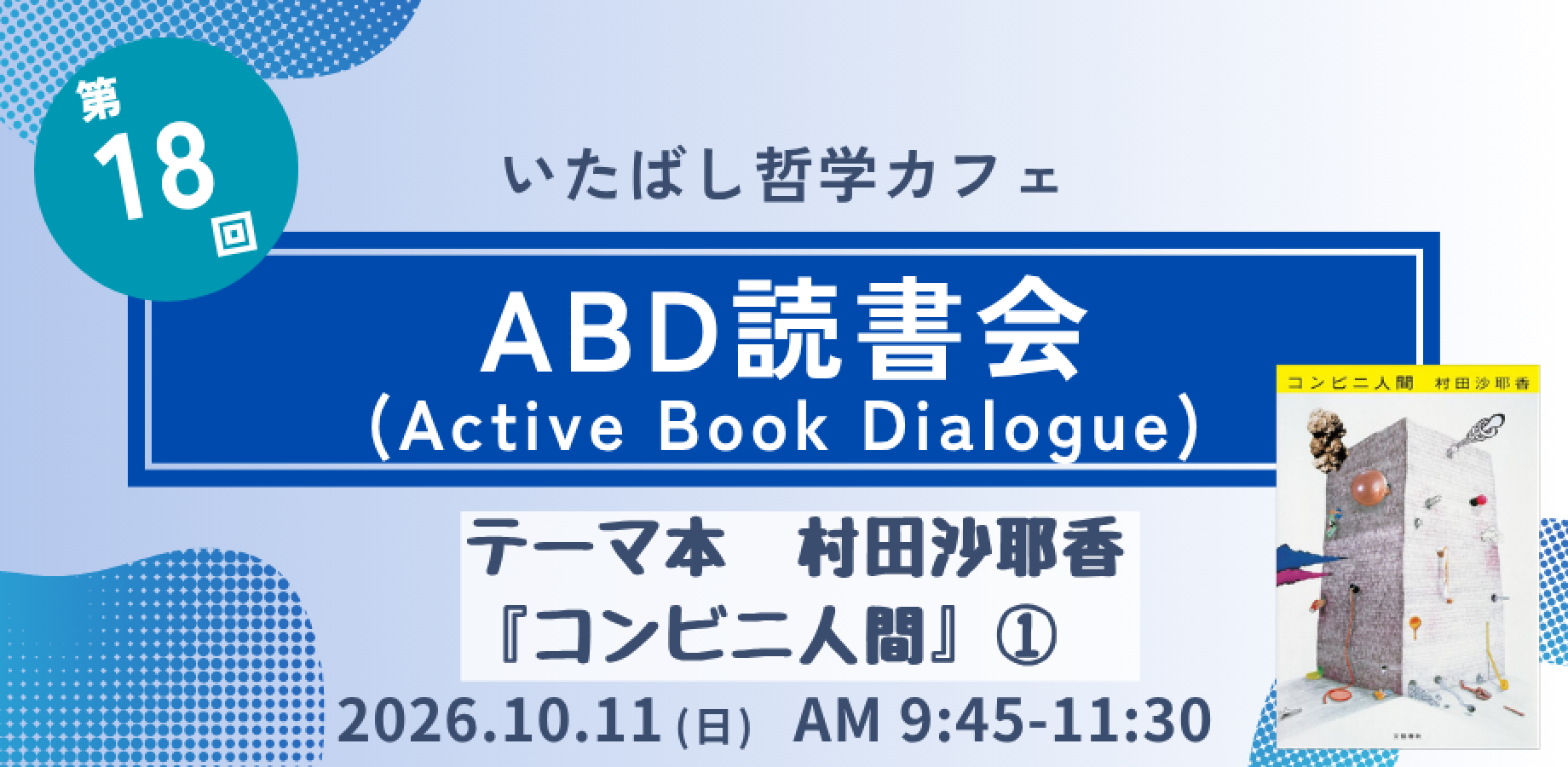 第18回ABD読書会・テーマ本　村田沙耶香「コンビニ人間」①