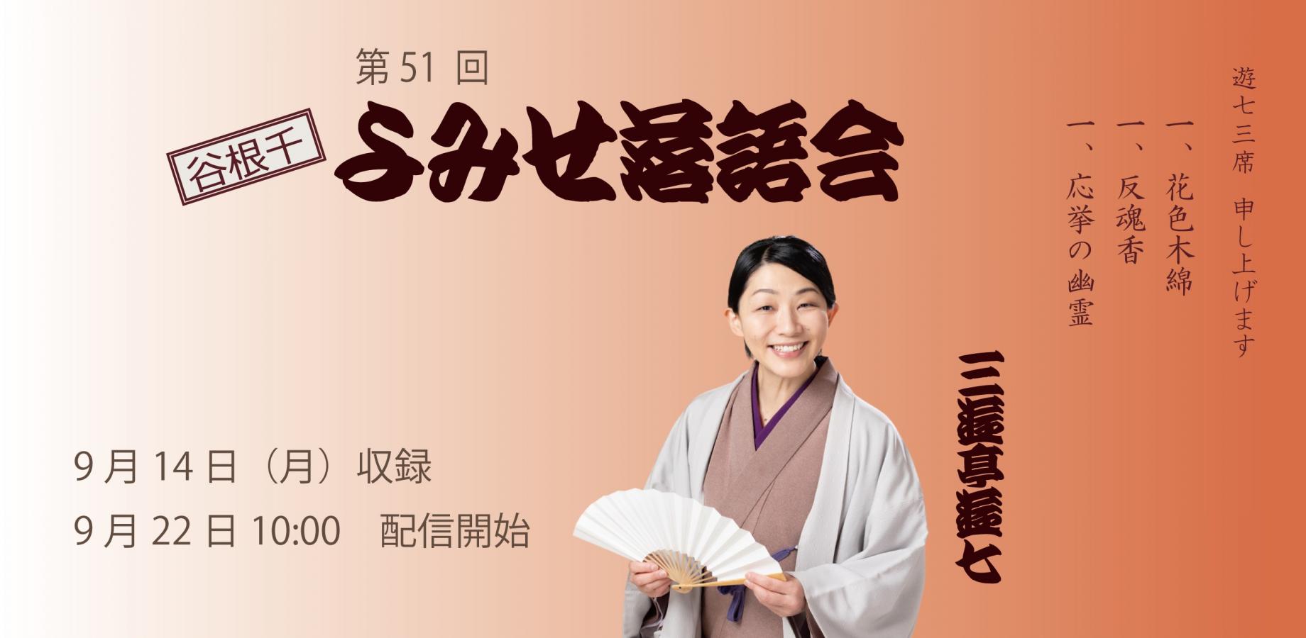 【配信】第51回よみせ落語会