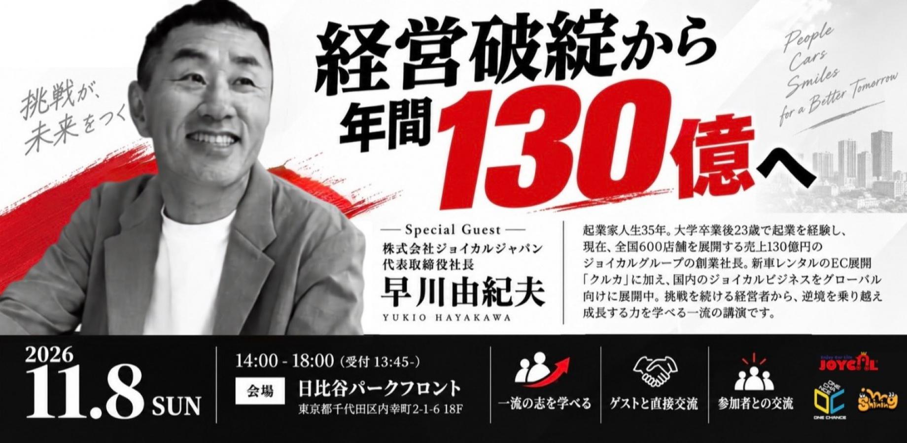 Exclusive Career Networking Event for 2026 & 2027 Graduates: Challenge Yourself in a 4-Hour Session with the CEO of a 13 Billion Yen Company (Includes Social Gathering)