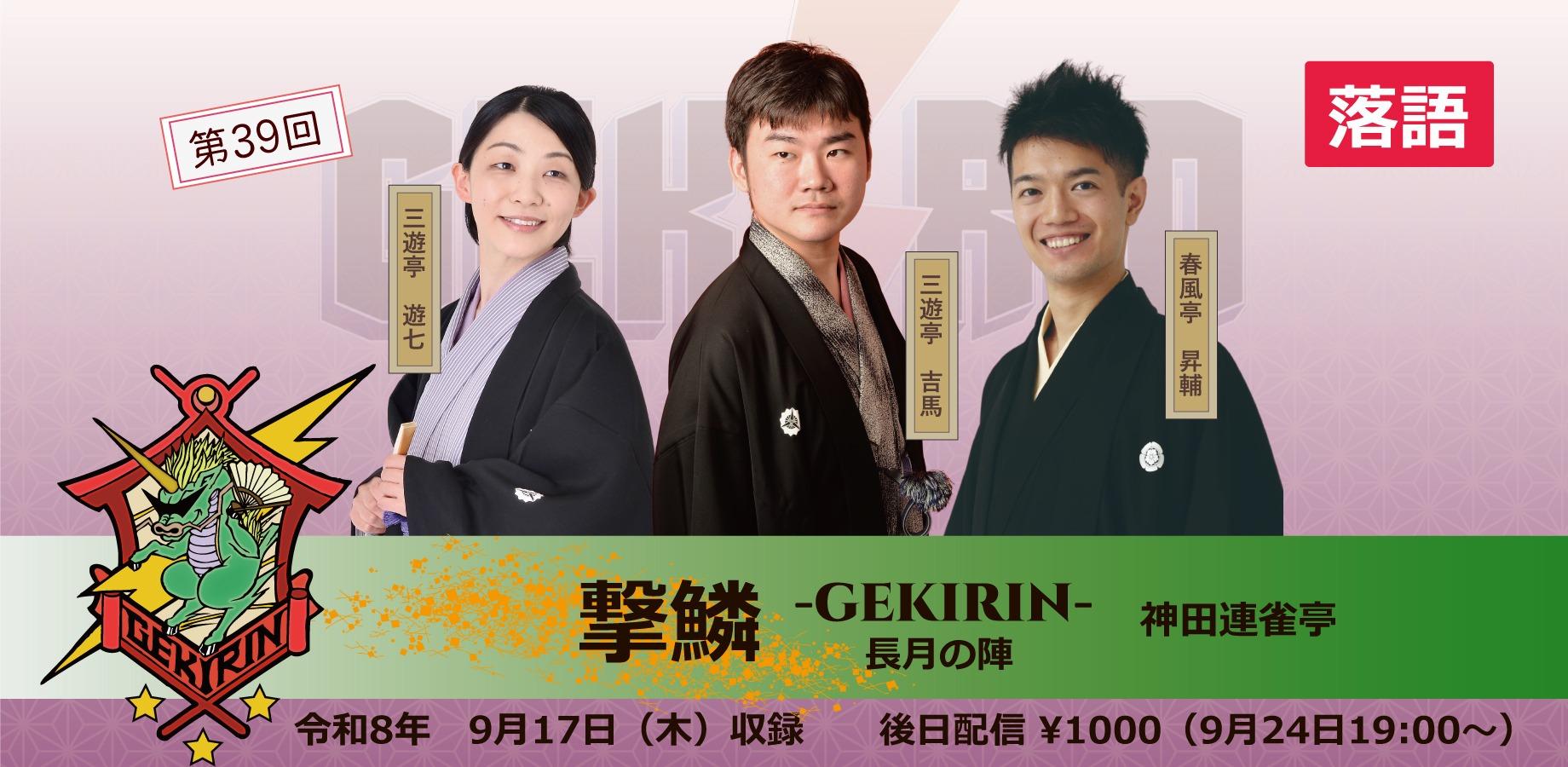 【配信】第39回　撃鱗‐GEKIRIN‐の長月の陣