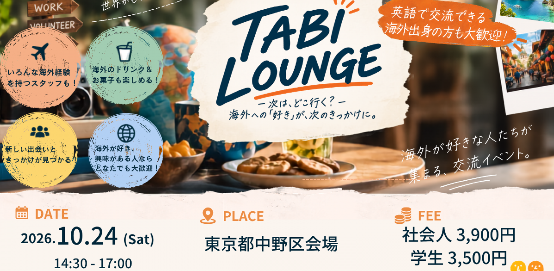 TABI LOUNGE ― 次は、どこ行く？ 海外への「好き」が、次のきっかけに ―