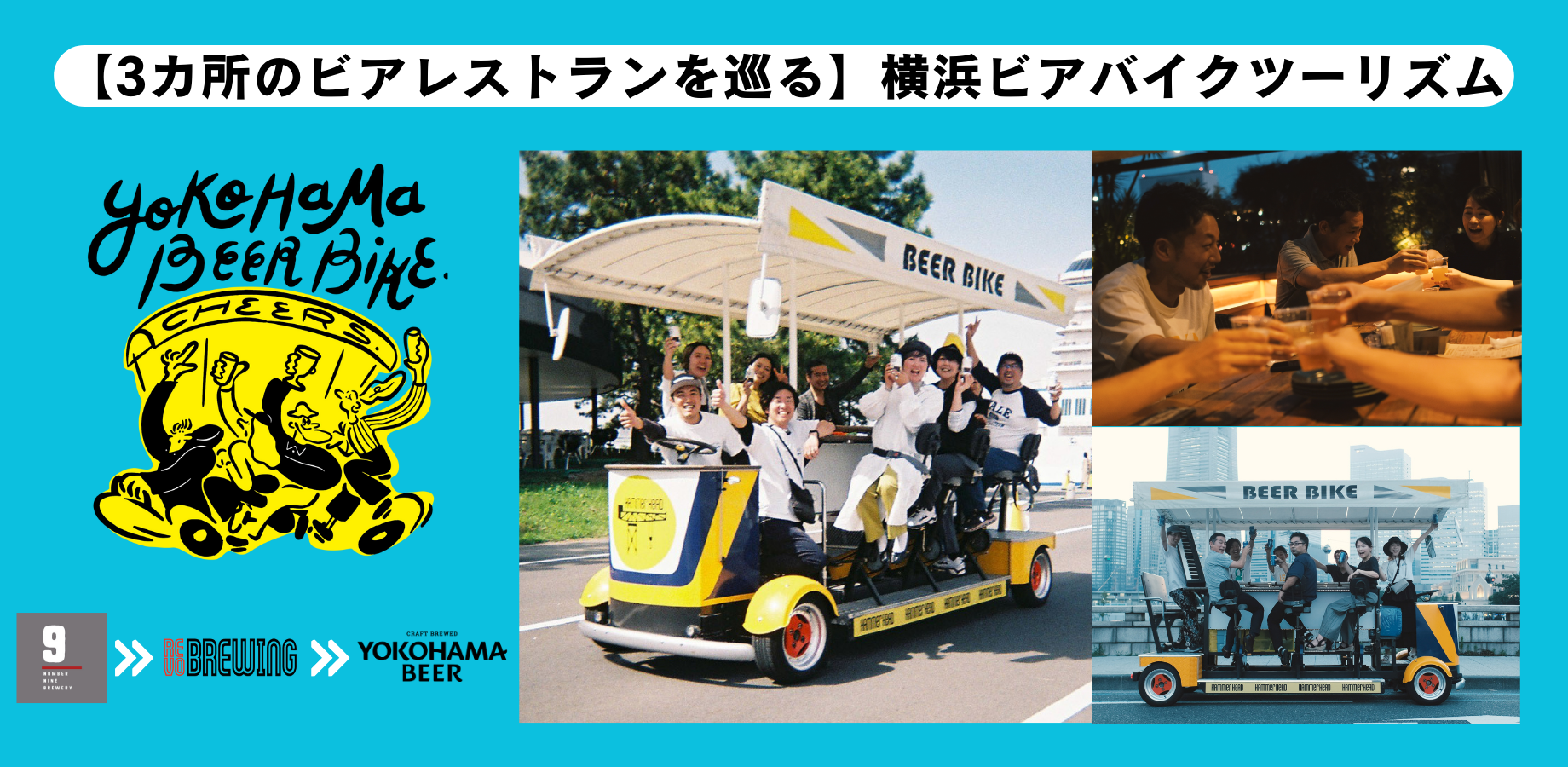 【2026年10月23日、11月20日、12月11日 ③】【No.9 BREWERY→ REVO BREWING→横浜ビール  ※No.9醸造所見学付き】３ヵ所のビアレストランを巡る！ 横浜ビアバイクツーリズム