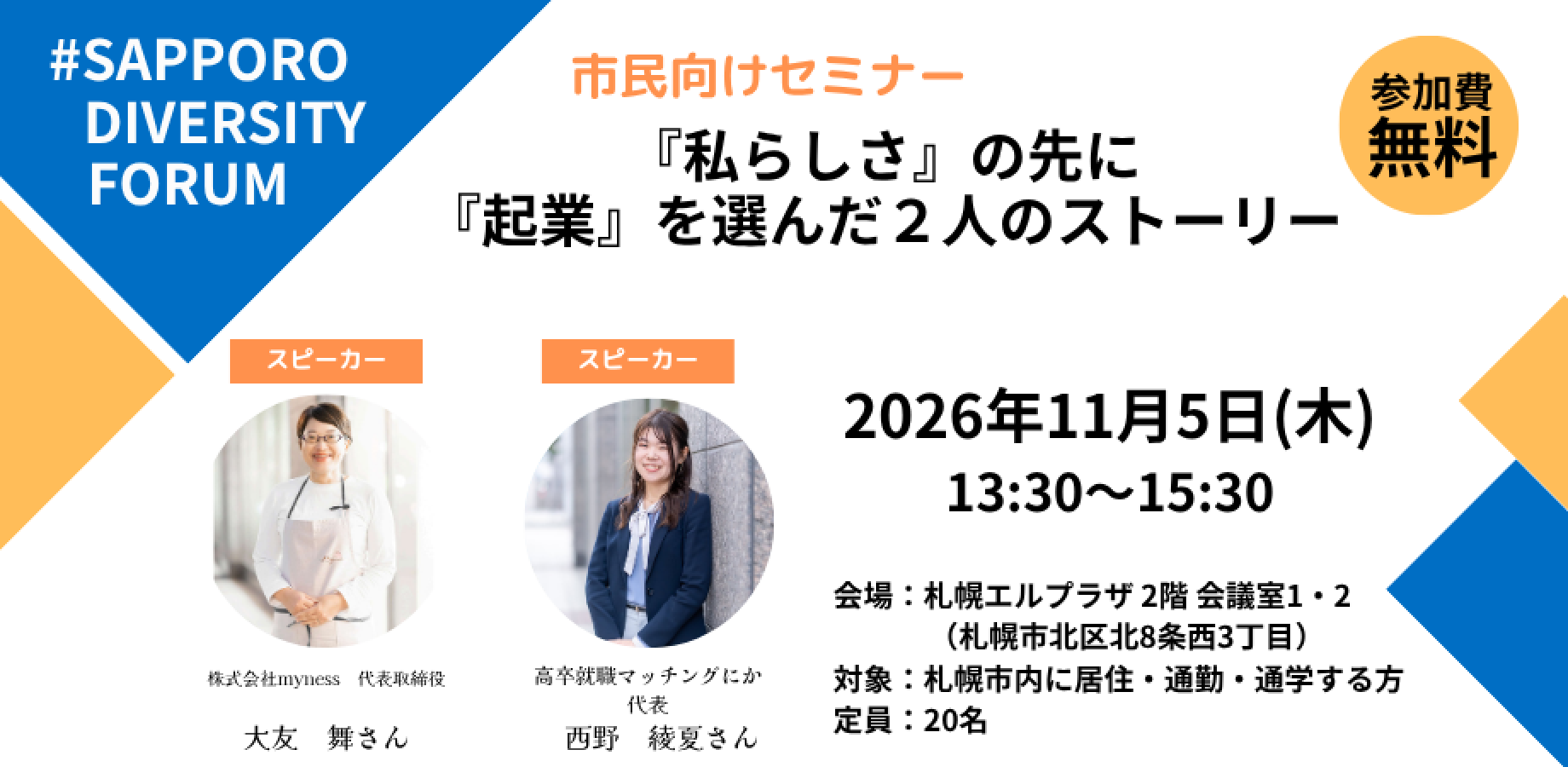 【#SAPPORO DIVERSITY FORUM】『私らしさ』の先に 『起業』を選んだ2人のストーリー