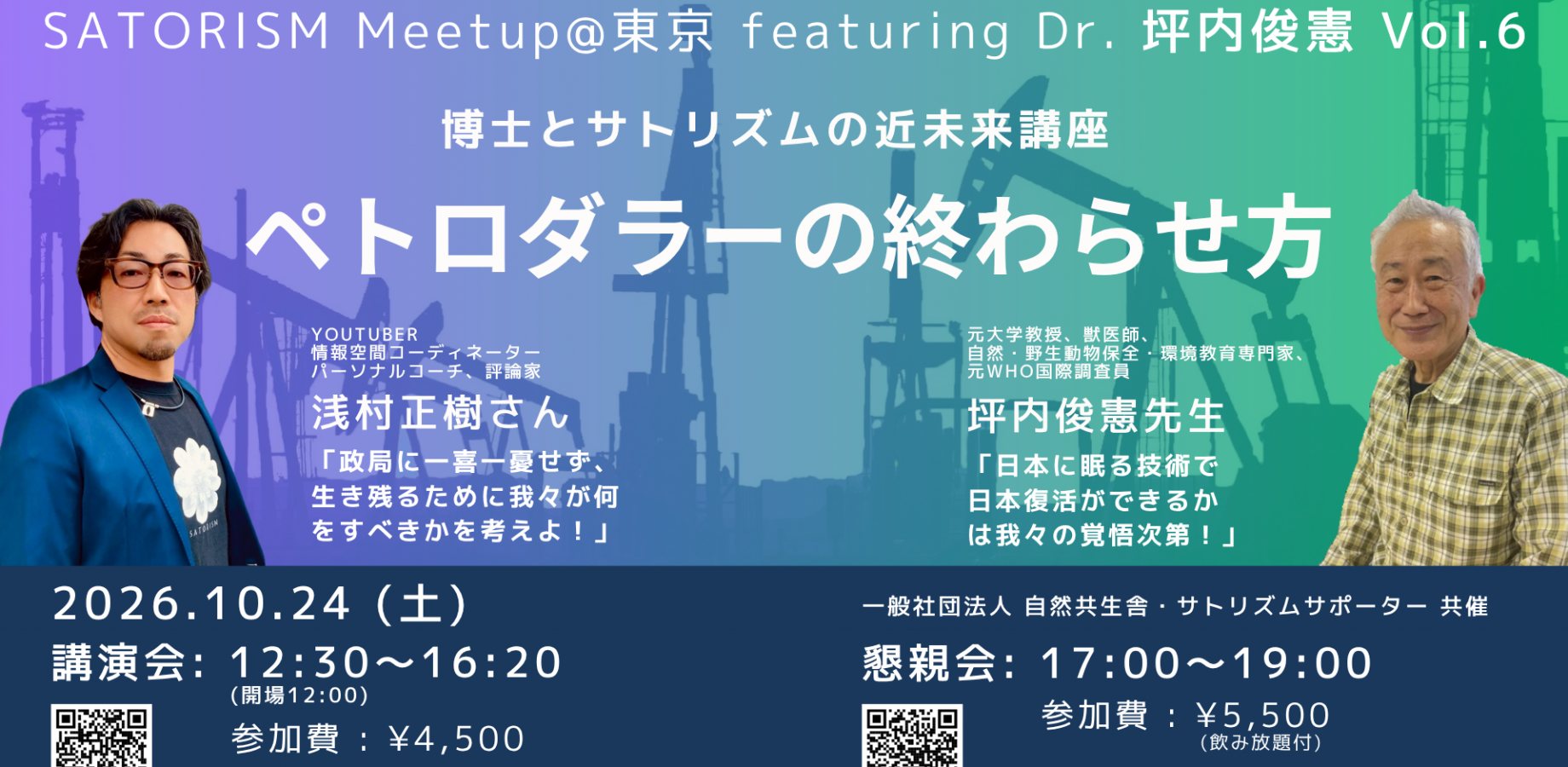 Special Talk: Former WHO Official Dr. Toshinori Tsubouchi × Satorism — How to End the Petrodollar System — Discover a New Way of Living True to Yourself! | Nature Coexistence Society × Satorism Supporters
