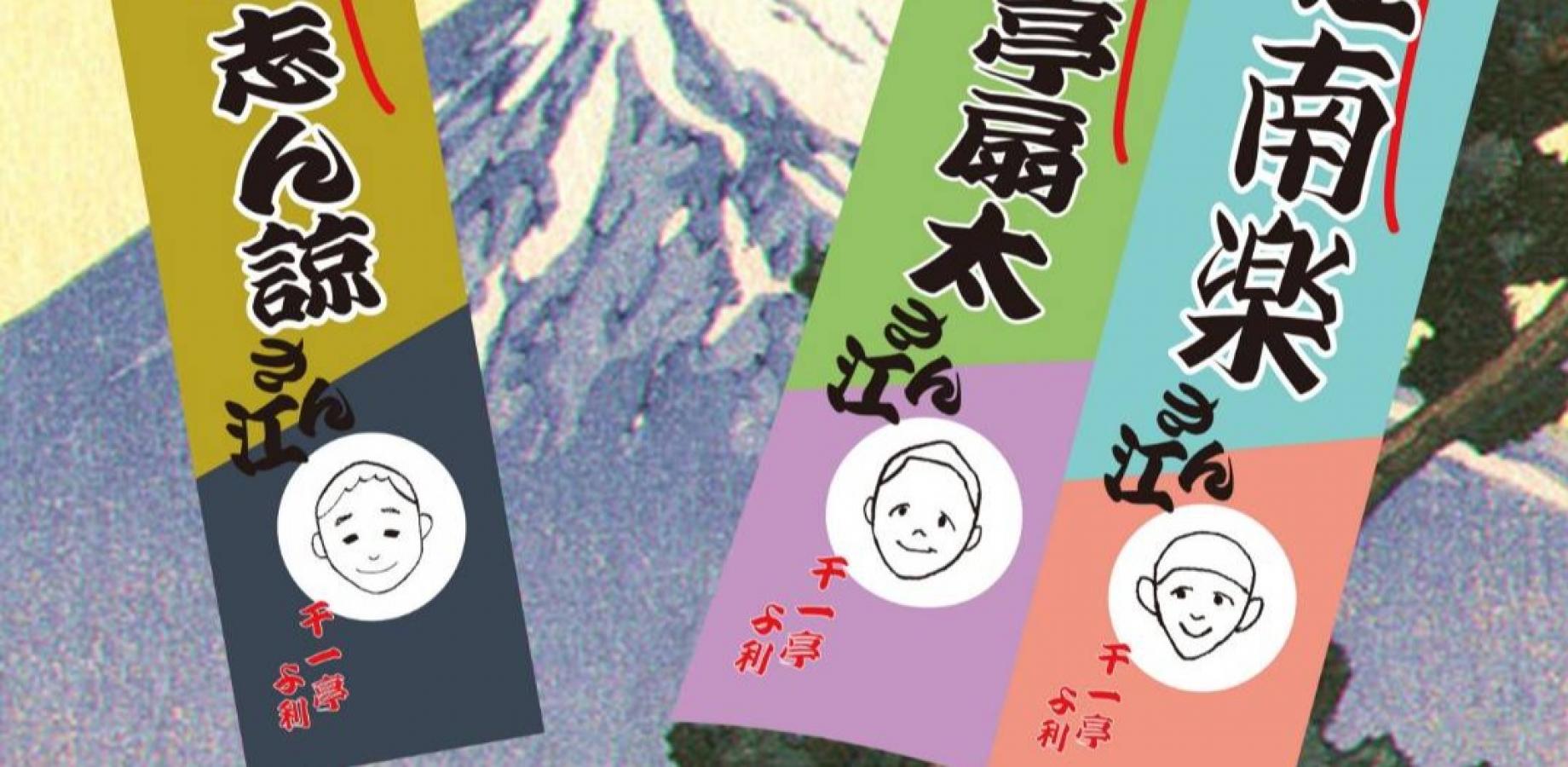 第181回志ん諒の会（入船亭扇太と桂南楽と千一亭志ん諒との三人会）