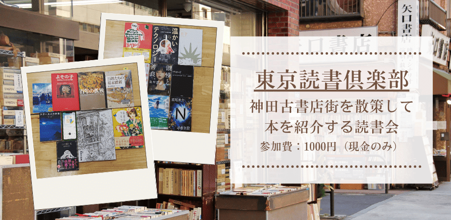 【1名募集中！！！】神田古書店街を散策して、本をシェアしよう｜東京読書倶楽部