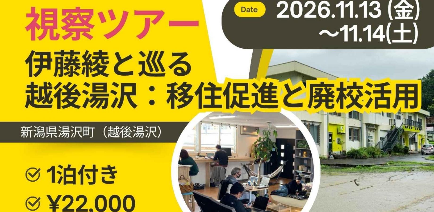 【限定3組・最大8名】伊藤綾と巡る 越後湯沢：移住促進と廃校活用 視察ツアー（1泊付き）