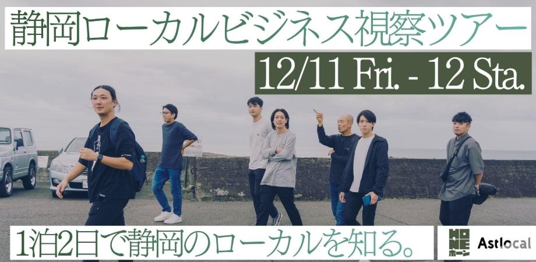 【12/11–12・最大5組】桜井貴斗と巡る、静岡ローカルビジネス視察ツアー｜民泊・まちづくり・ローカルビジネスを考える1泊2日