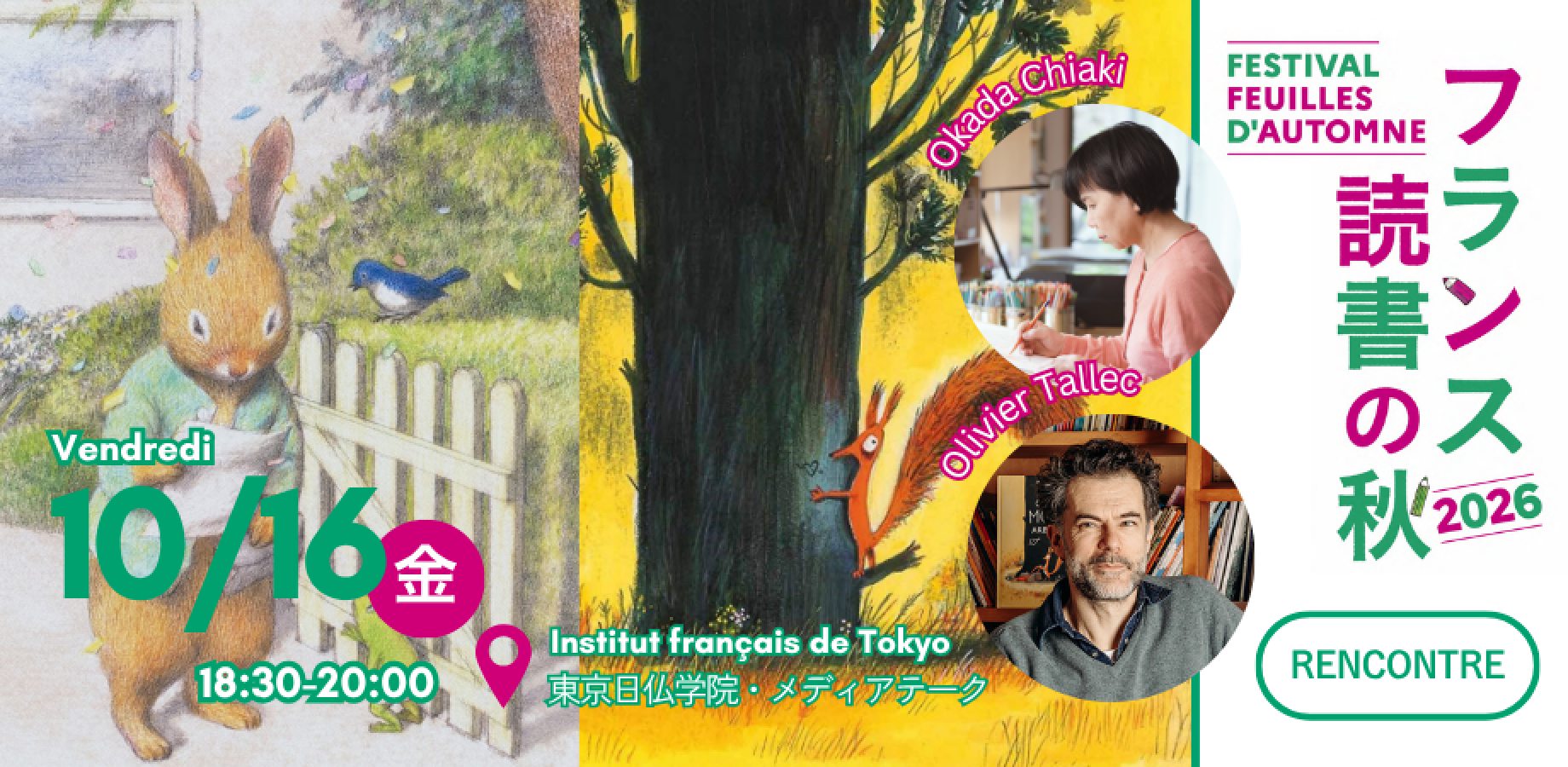 オリヴィエ・タレック × 岡田千晶 トークイベント ☆ 絵本に広がる、やさしさと茶目っ気 ｜Rencontre avec Olivier TALLEC et Chiaki OKADA ☆ L’album jeunesse, de la tendresse à la malice