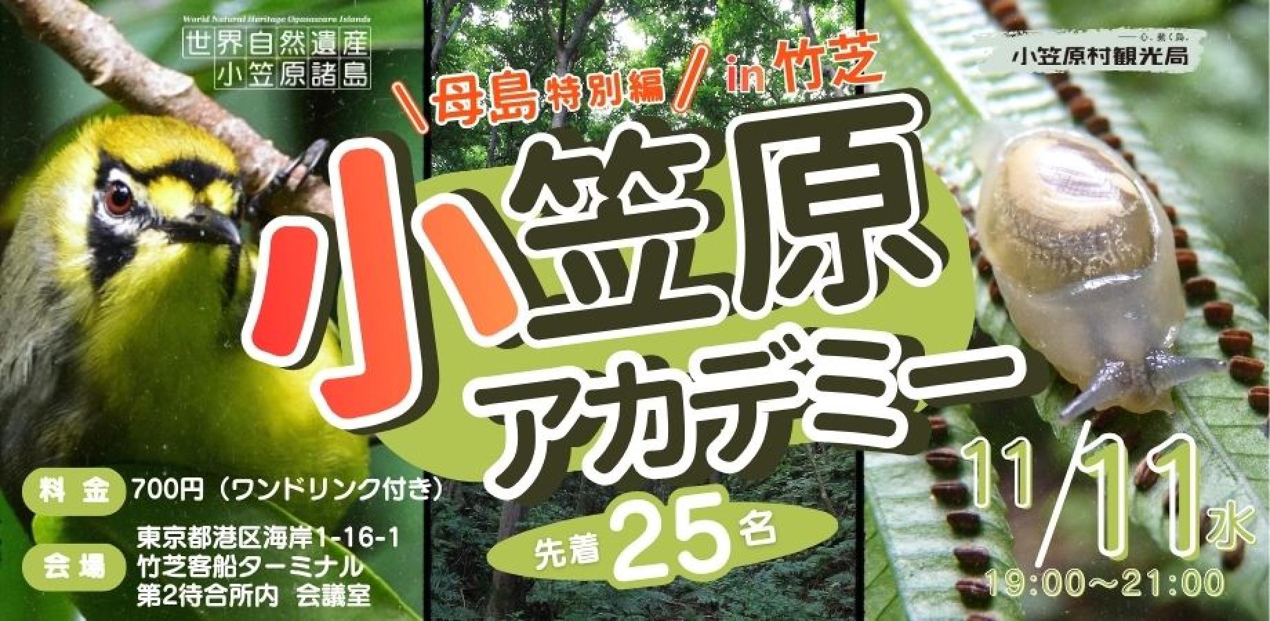 小笠原アカデミー in 竹芝（入門編・母島）母島って、どんな島？