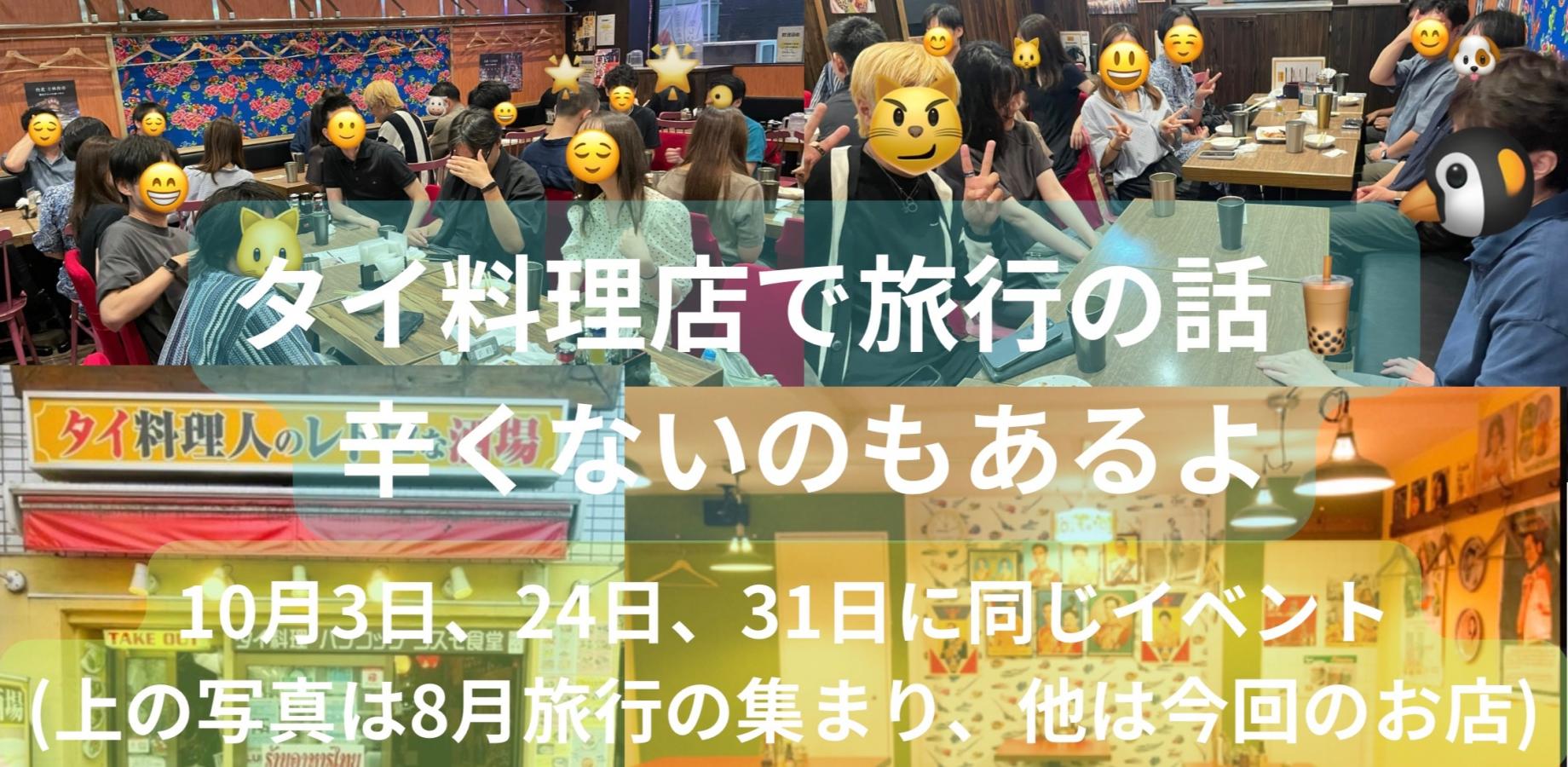 (現在男女7名)タイ料理店で旅行の話🍗🍝🍨 水道橋、49歳まで、初参加者•大学生歓迎✨(国内•海外)
