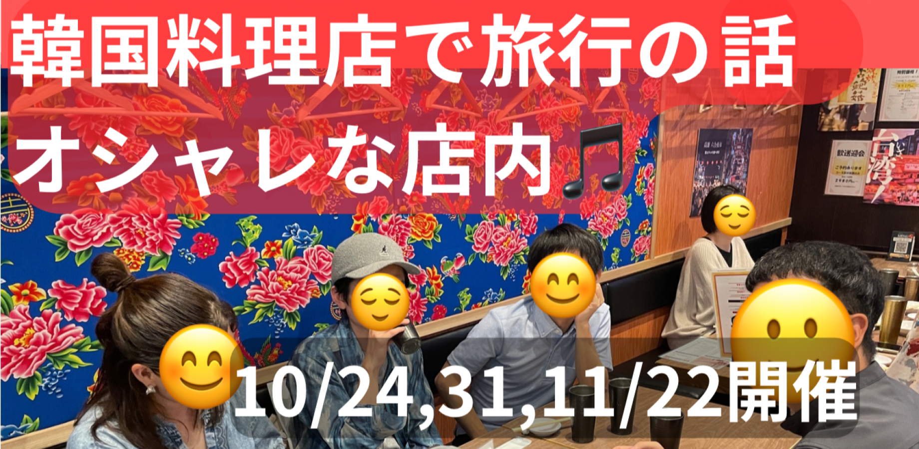 韓国料理店で旅行の話🇰🇷オシャレな店内🎶大塚、50歳まで、初参加者•大学生歓迎✨(国内旅行•海外旅行)