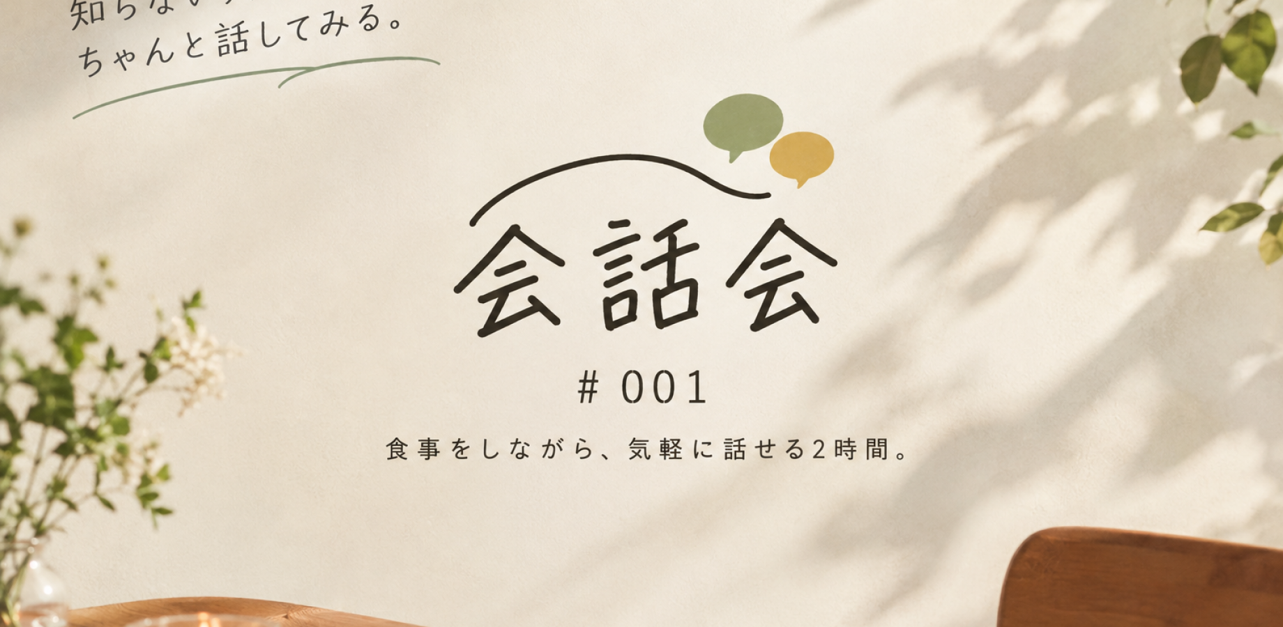 会話会 #001｜知らない人と、食事をしながら話す2時間