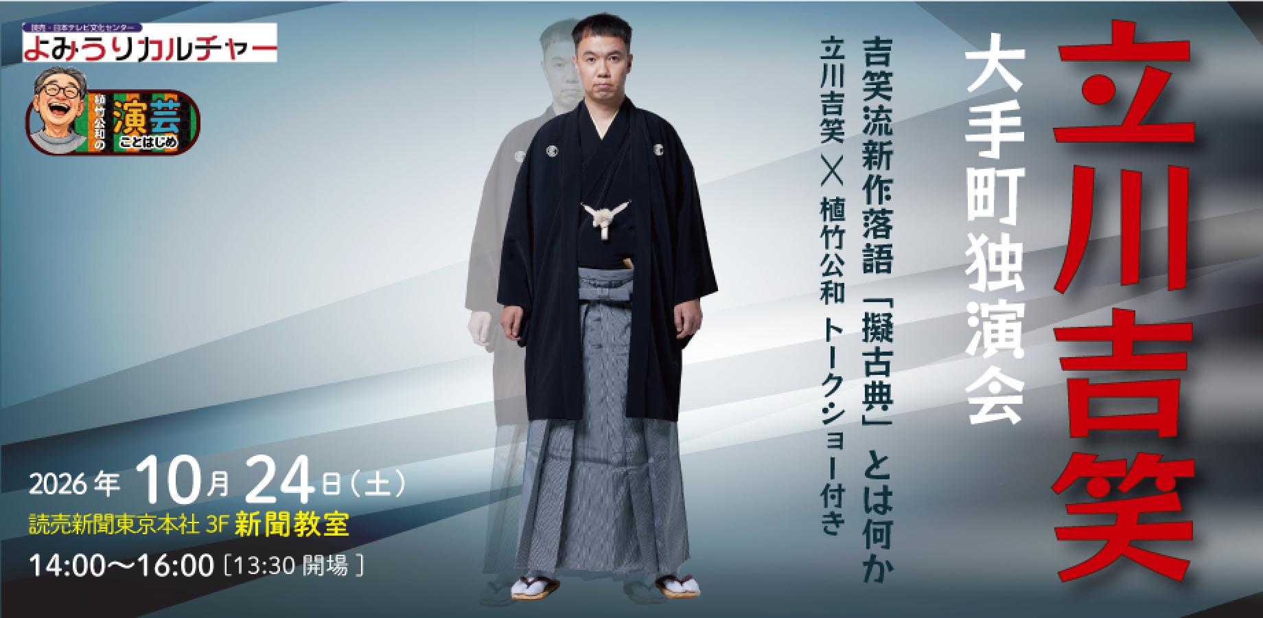 立川吉笑「擬古典とは何か」★植竹公和の演芸ことはじめ