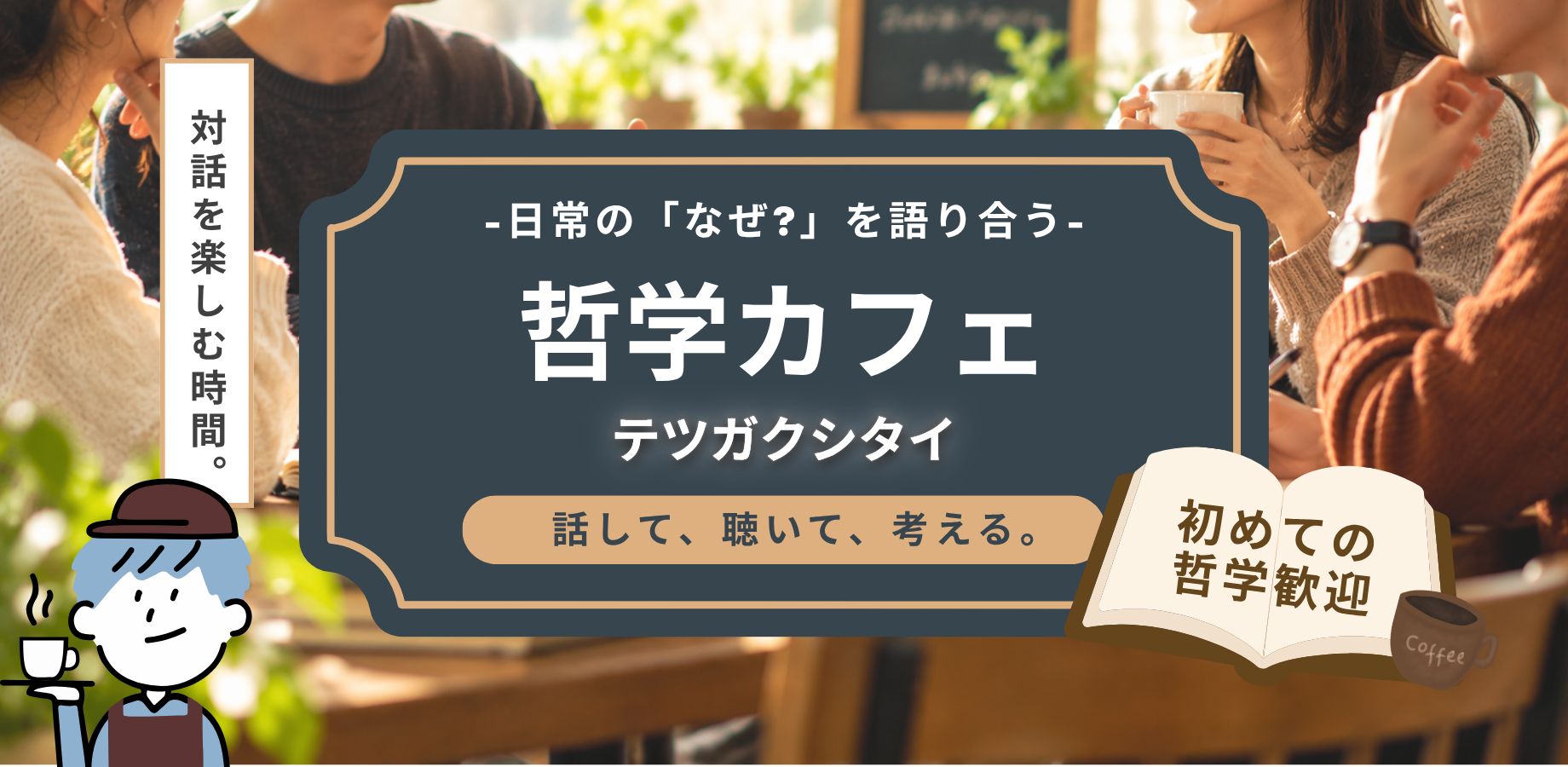 【初めての哲学歓迎】日常の「なぜ?」を語り合う 哲学カフェ@鶴見 10/11 (日) テツガクシタイ
