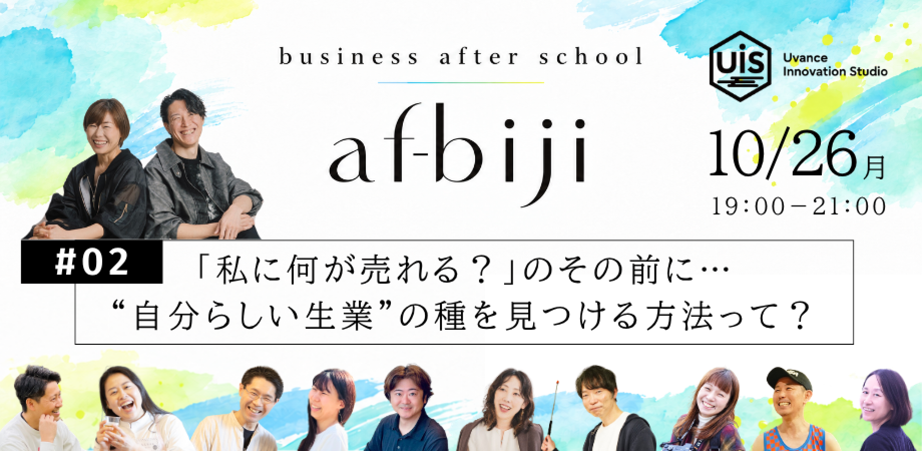 business after school "af-biji" 「自分らしい副＆複業」をつくる会社員の放課後。#02 「私に何が売れる？」のその前に… “自分らしい生業”の種を見つける方法って？