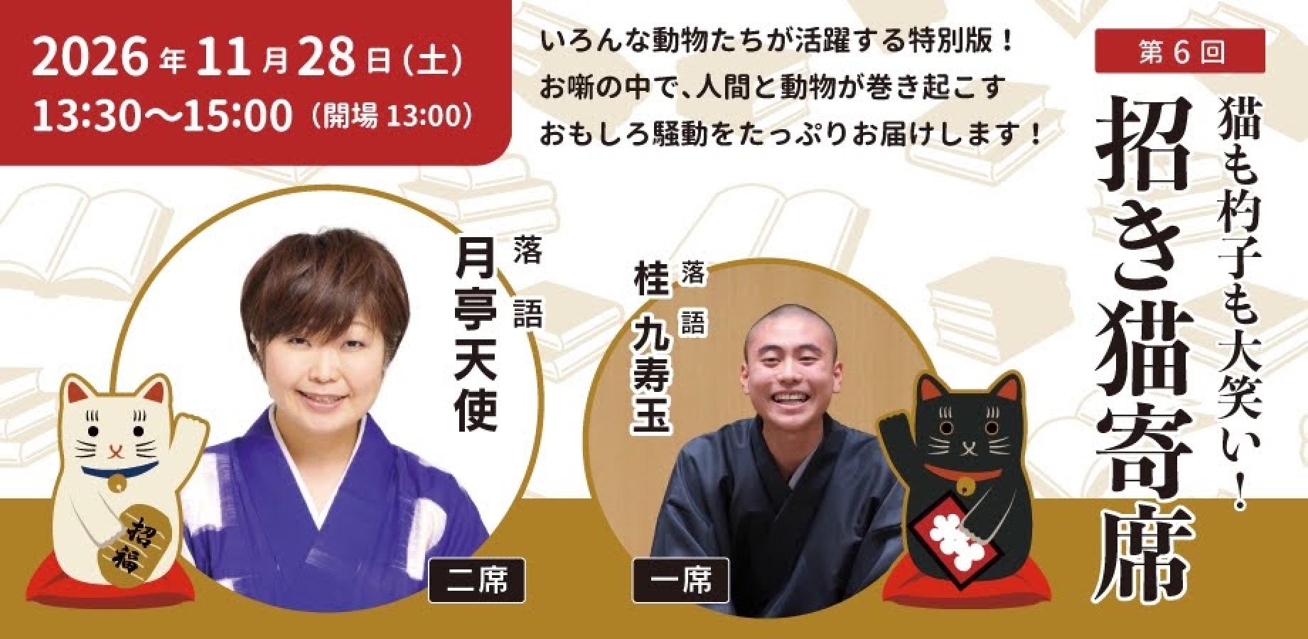 『道修町猫（にゃんこ）寄席』猫も杓子も大笑い！招きにゃんこ寄席