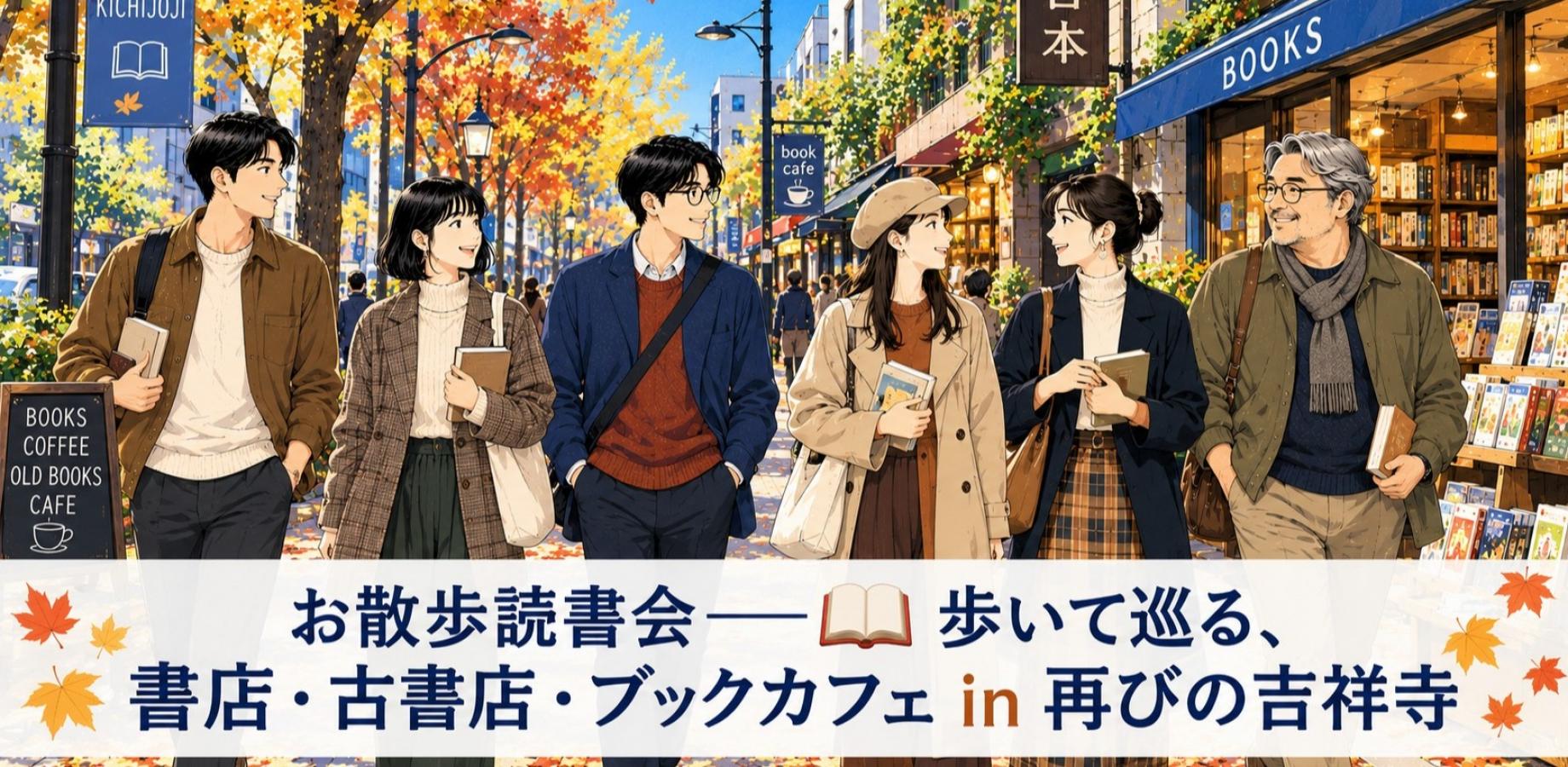 Walking Book Club: Exploring Bookstores and Book Cafes in Kichijoji