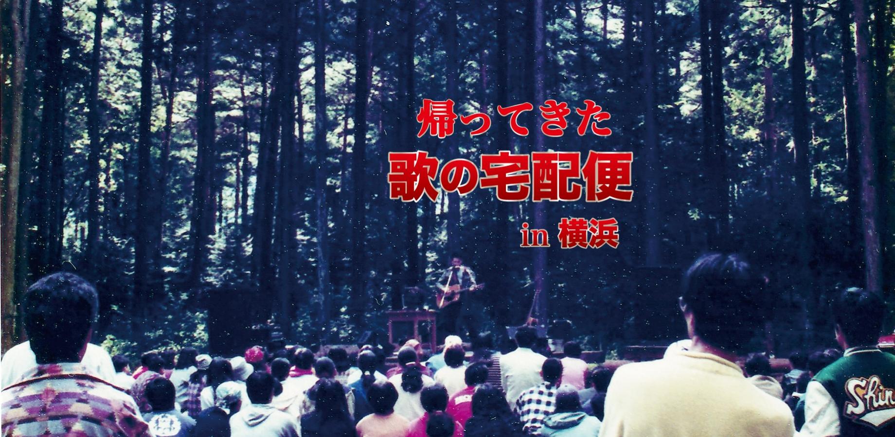 [Coming Soon] The Song Delivery Service Returns to Yokohama