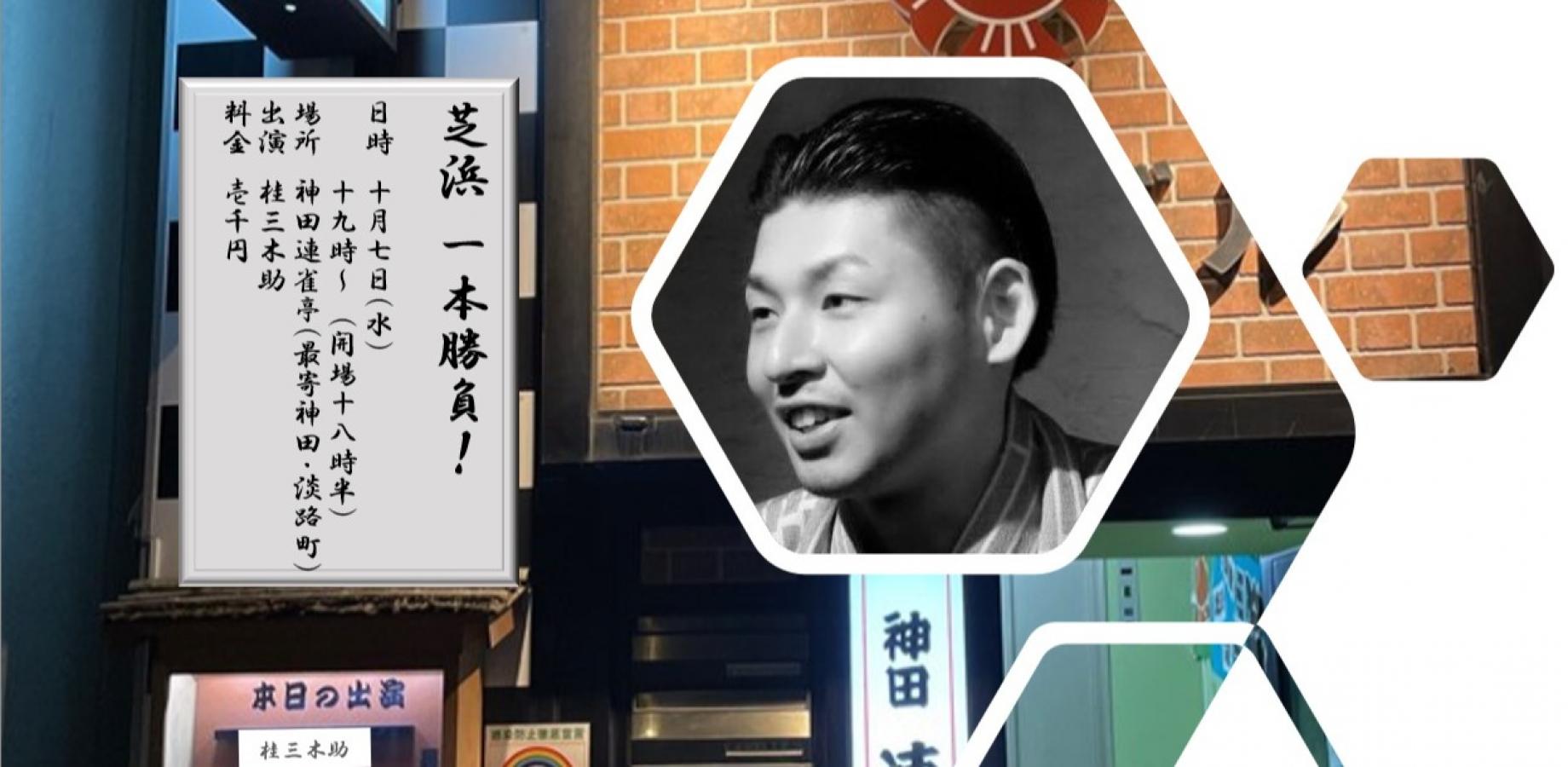 芝浜 一本勝負！！