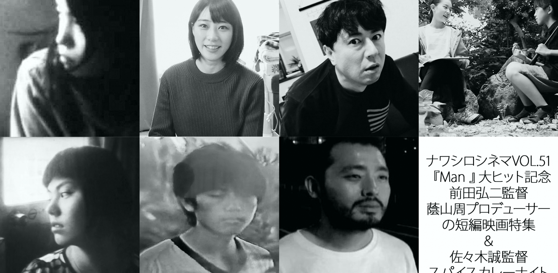 ナワシロシネマVOL.51『Man 』大ヒット記念、前田弘二監督、蔭山周プロデューサーの短編映画特集＆佐々木誠監督スパイスカレーナイト